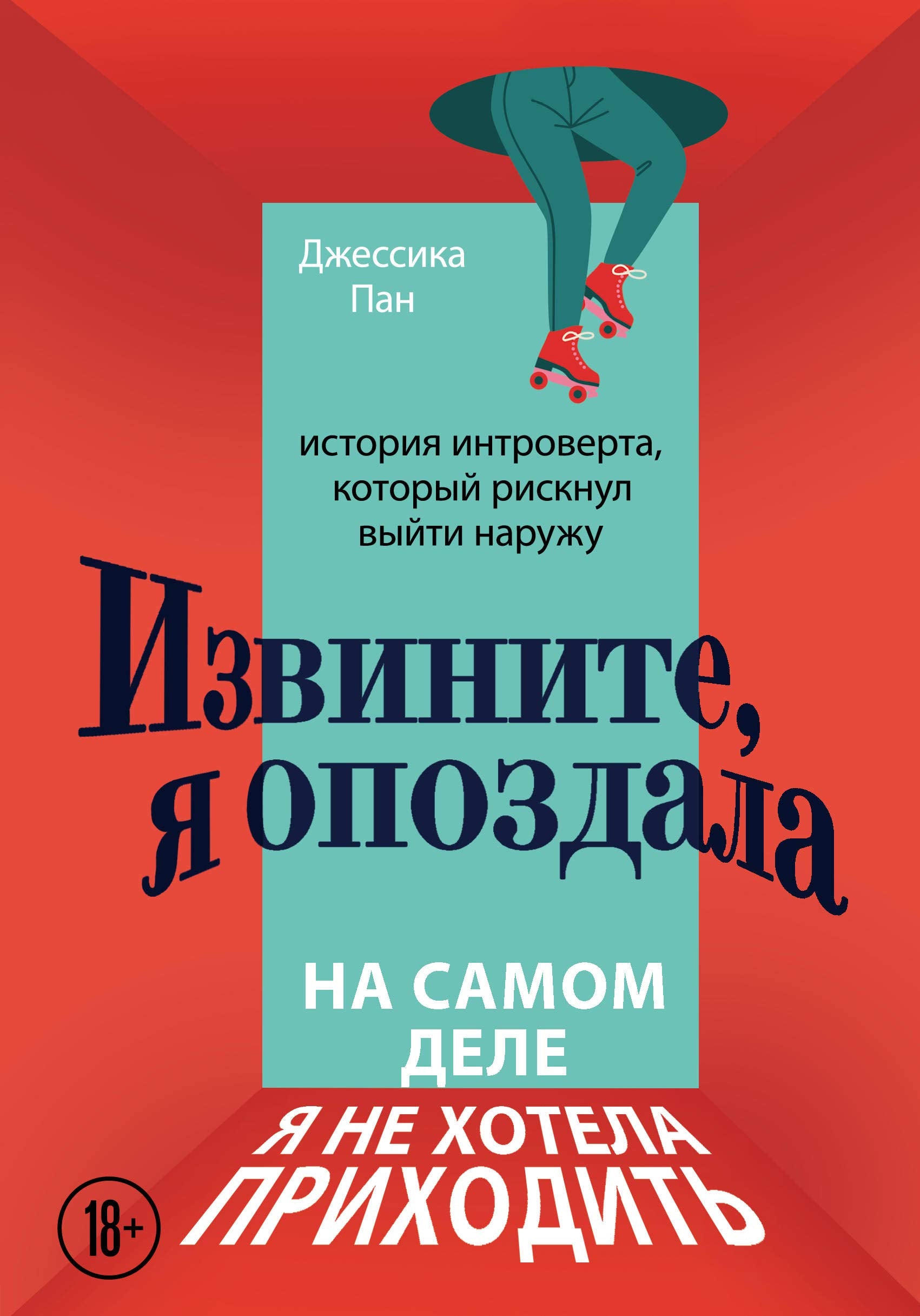 Izvinite, ja opozdala. Na samom dele ja ne khotela prikhodit. Istorija introverta, kotoryj risknul vyjti naruzhu Books
