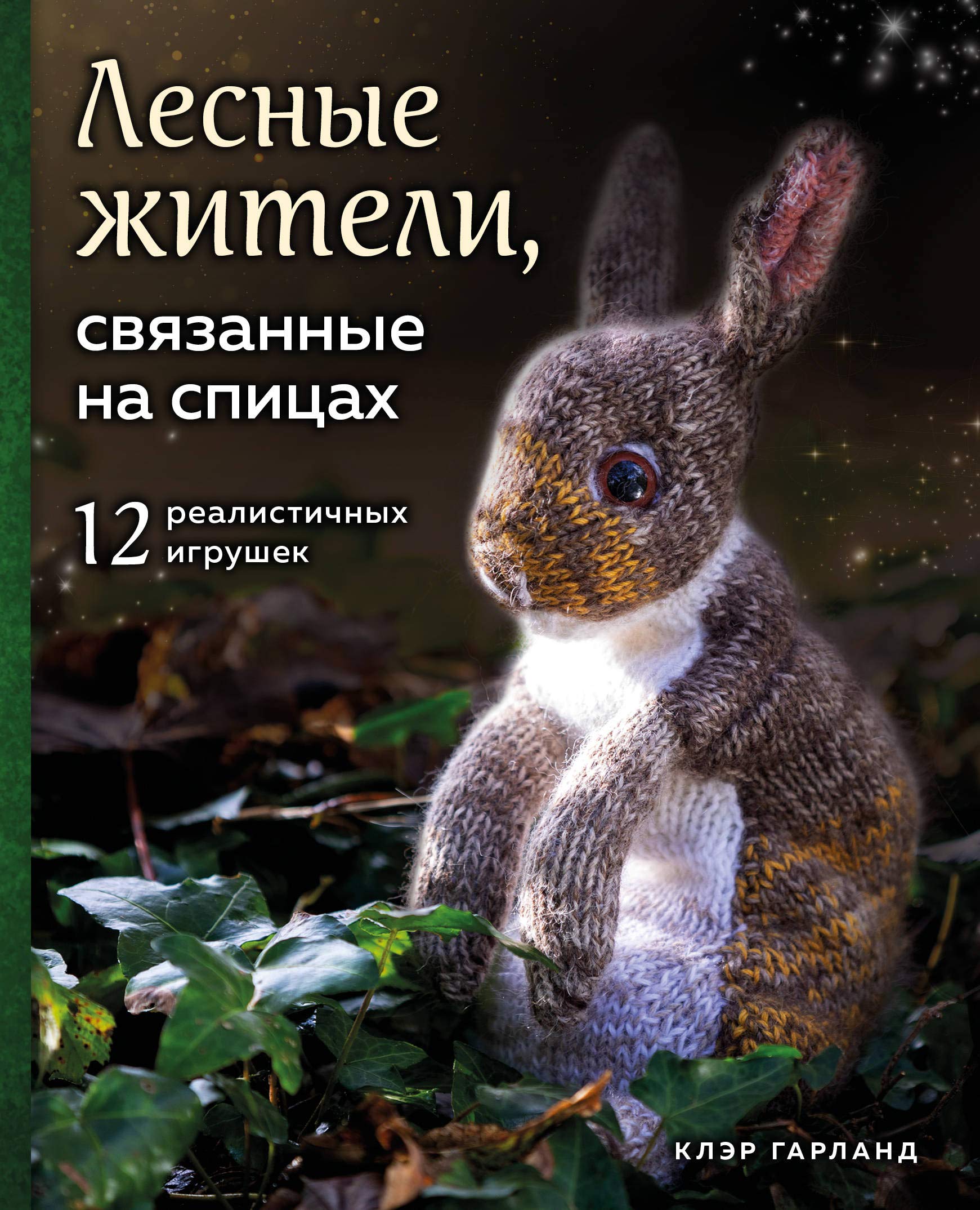 Lesnye zhiteli, svjazannye na spitsakh. 12 realistichnykh igrushek Books