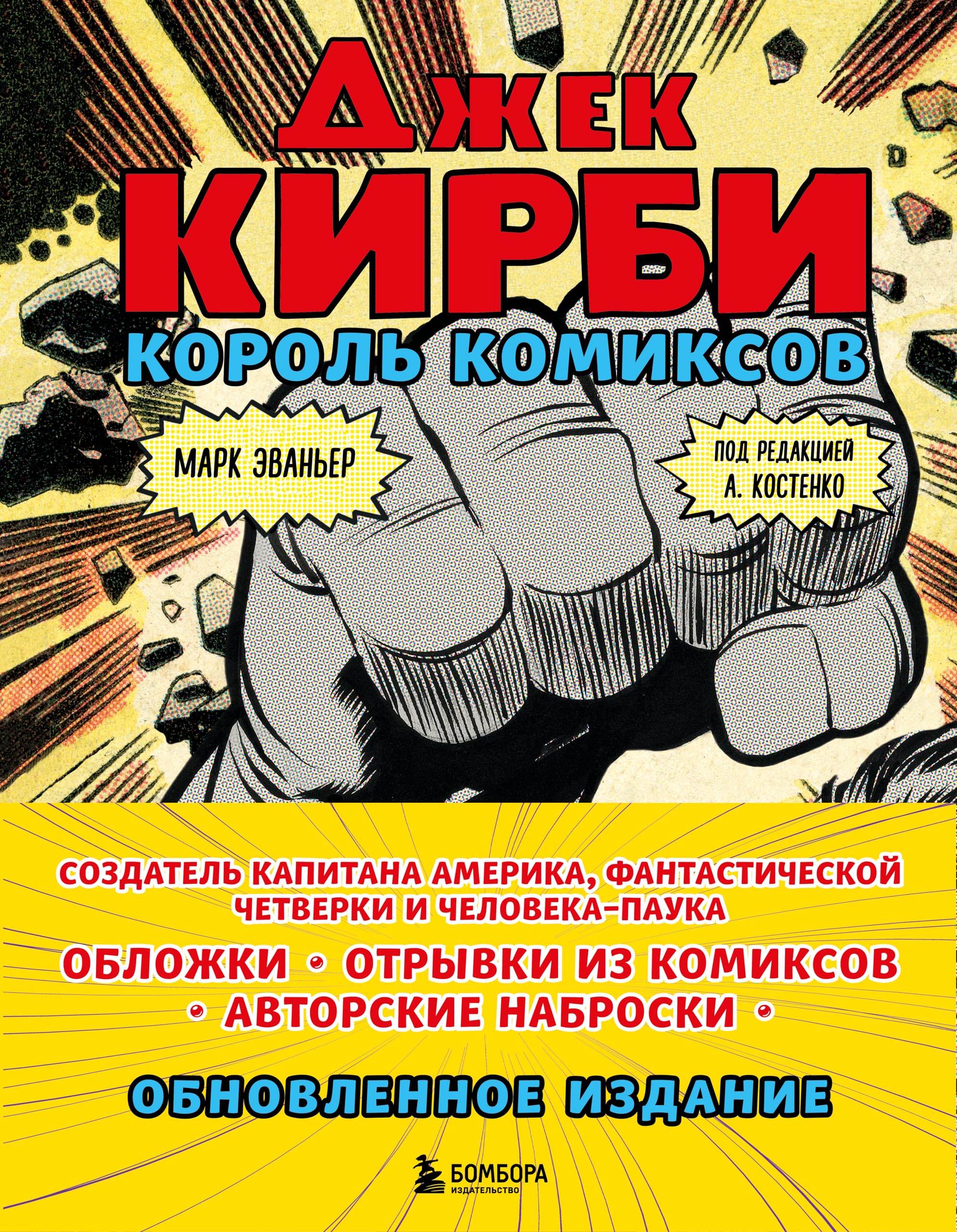 Dzhek Kirbi. Korol komiksov (novyj perevod) Books