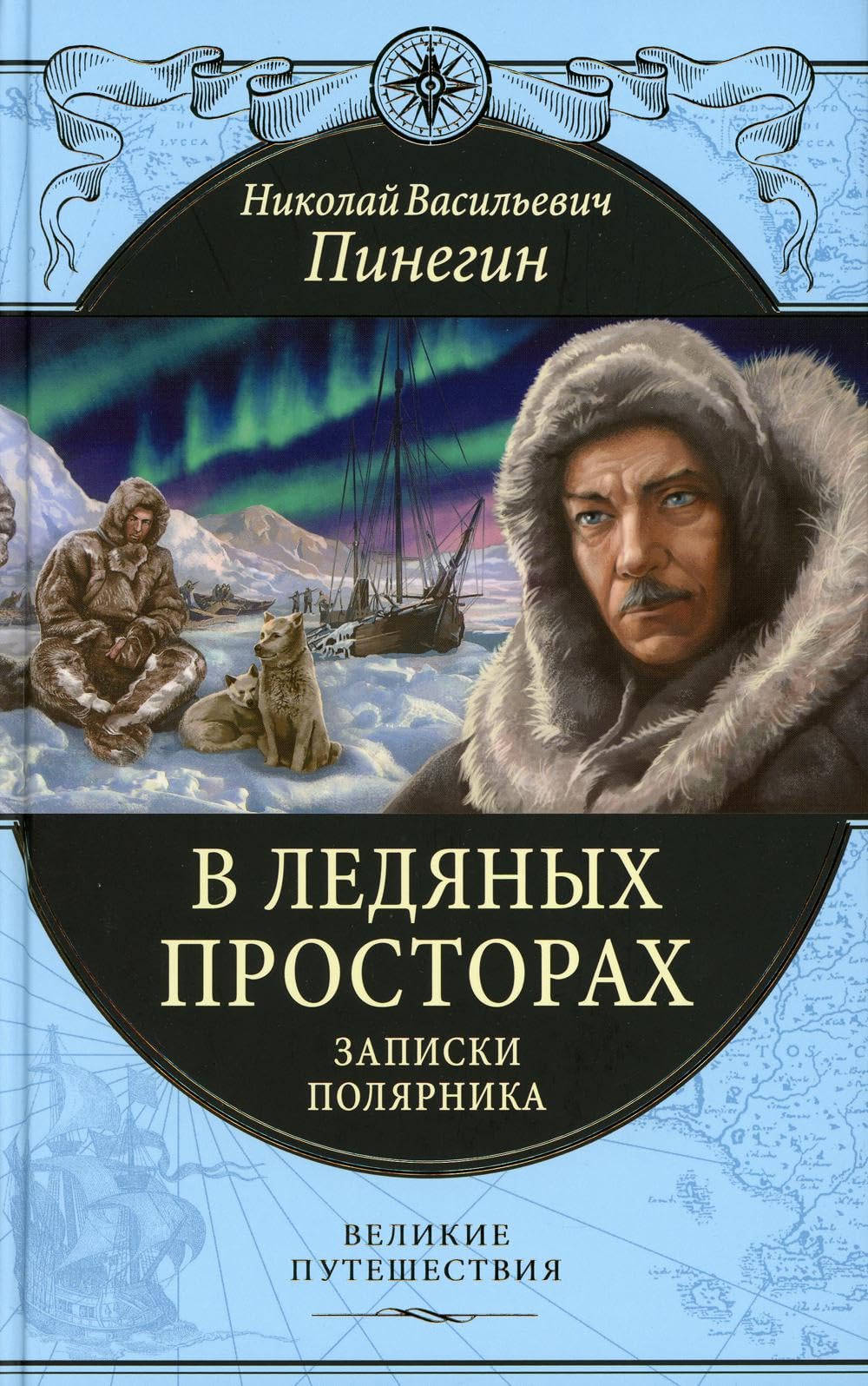 V ledjanykh prostorakh. Zapiski poljarnika Books