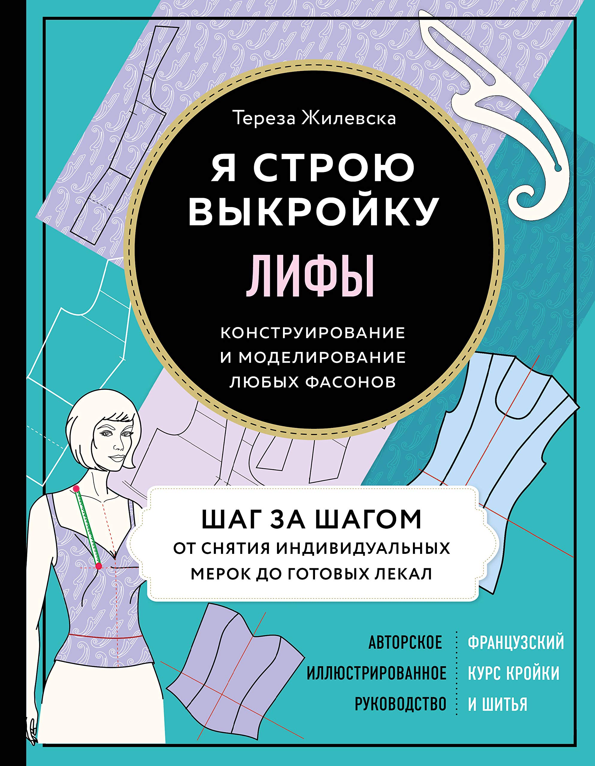 Lify. Ja stroju vykrojku. Konstruirovanie i modelirovanie ljubykh fasonov Books