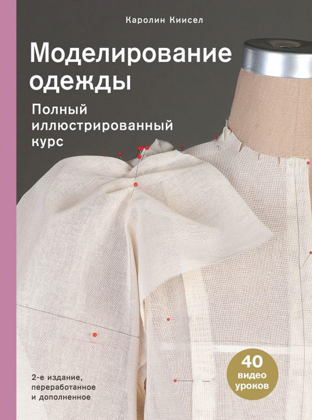 Modelirovanie odezhdy: polnyj illjustrirovannyj kurs. Vtoroe izdanie Books