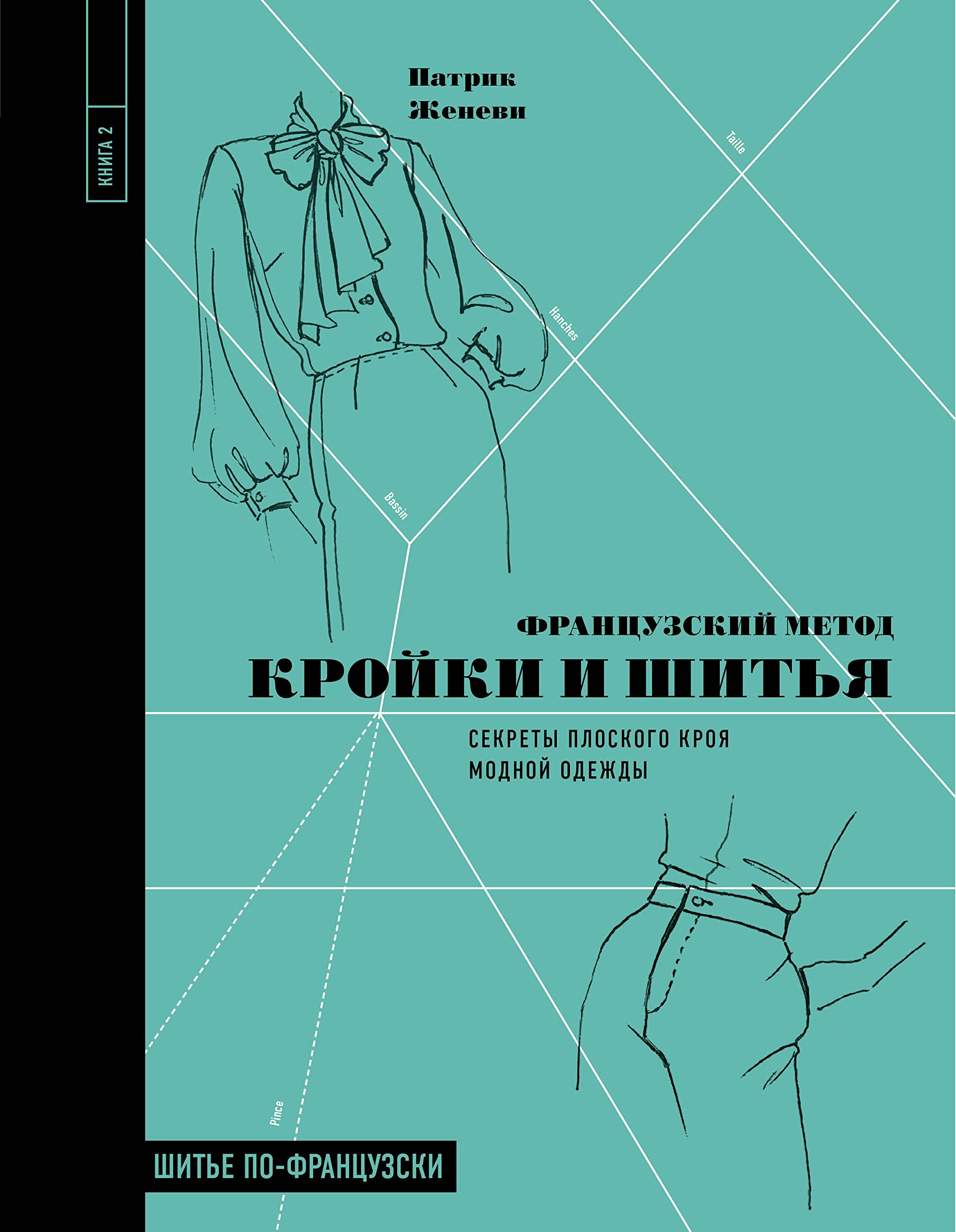 Frantsuzskij metod krojki i shitja. Sekrety ploskogo kroja modnoj odezhdy Books