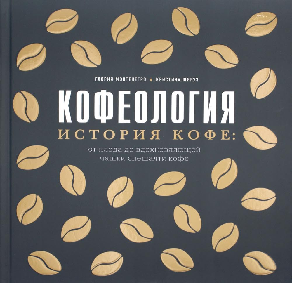 Kofeologija. Istorija kofe: ot ploda do vdokhnovljajuschej chashki speshalti kofe Books