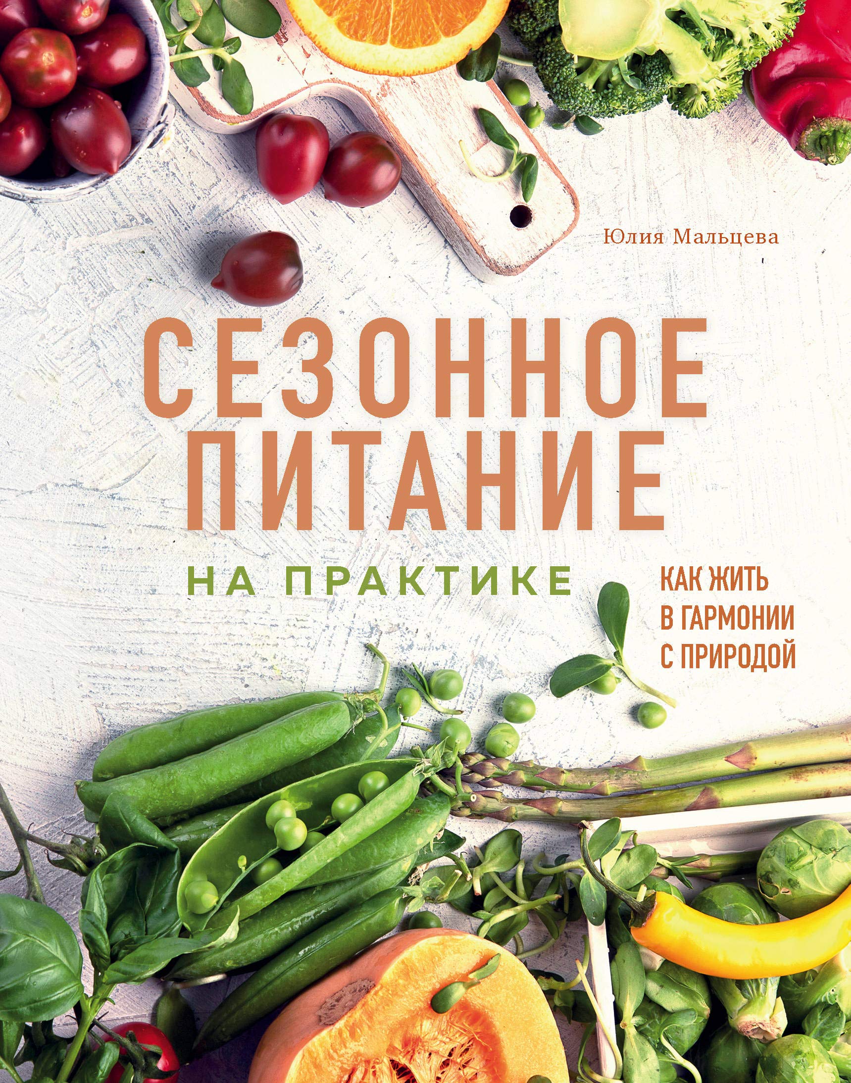 Sezonnoe pitanie na praktike. Kak zhit v garmonii s prirodoj Books