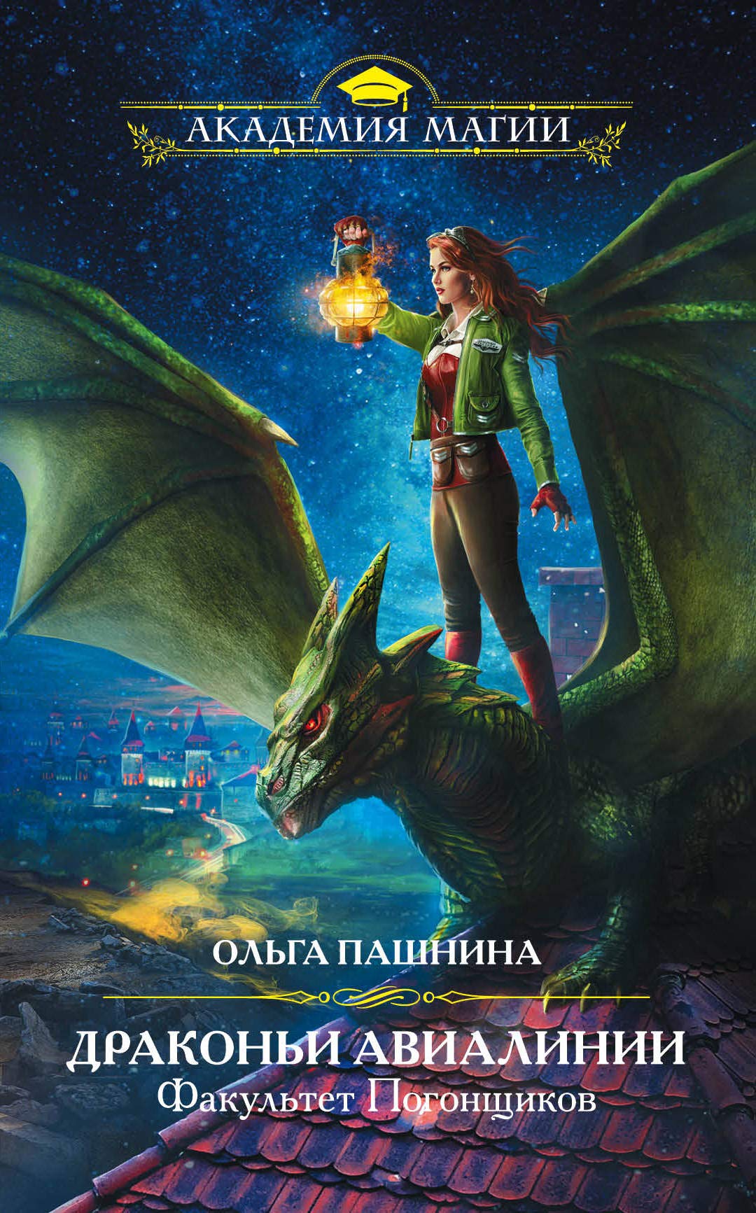 Drakoni Avialinii. Fakultet Pogonschikov Books