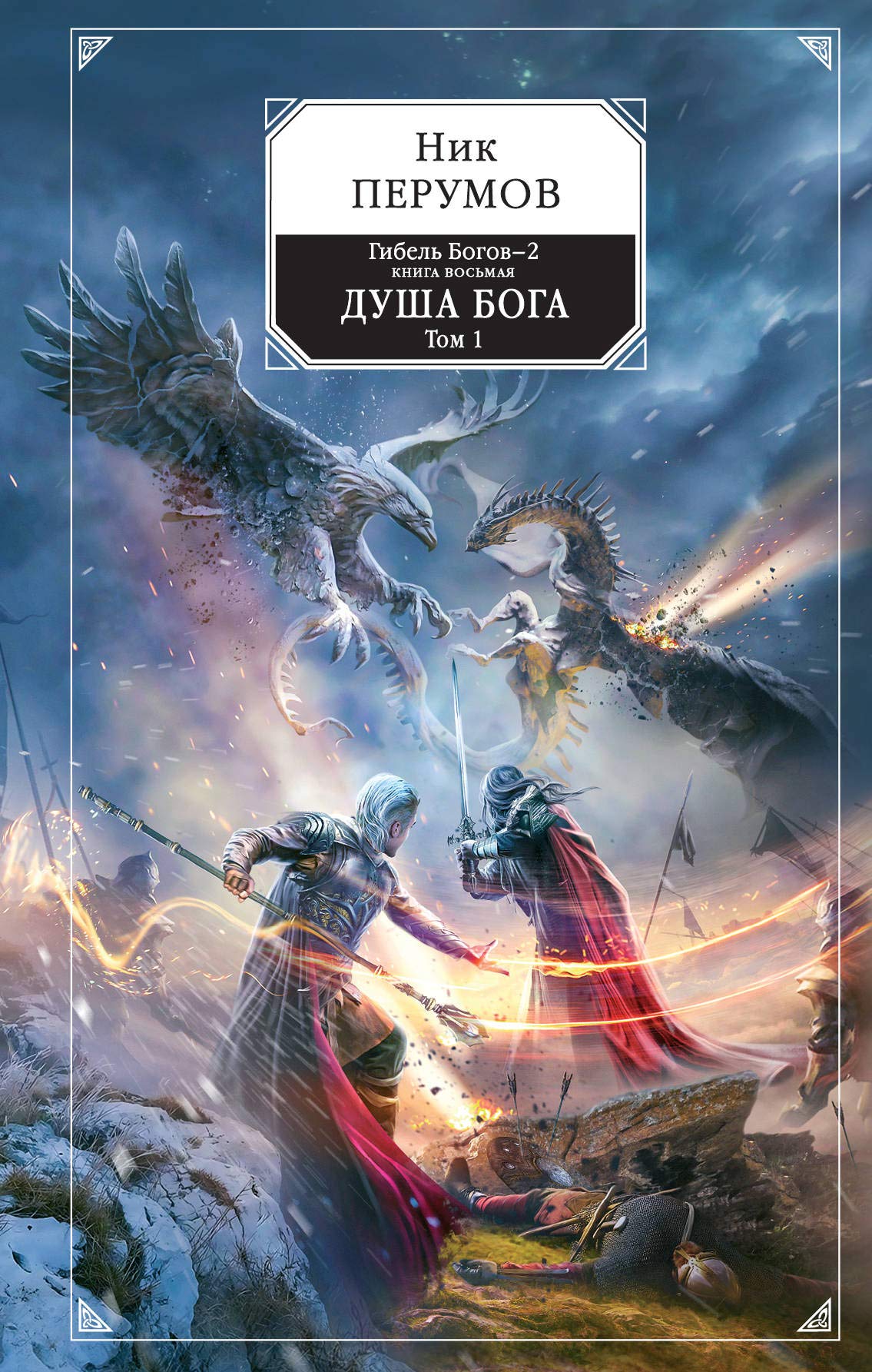 Gibel Bogov-2. Kniga vosmaja. Dusha Boga. Tom 1 Books