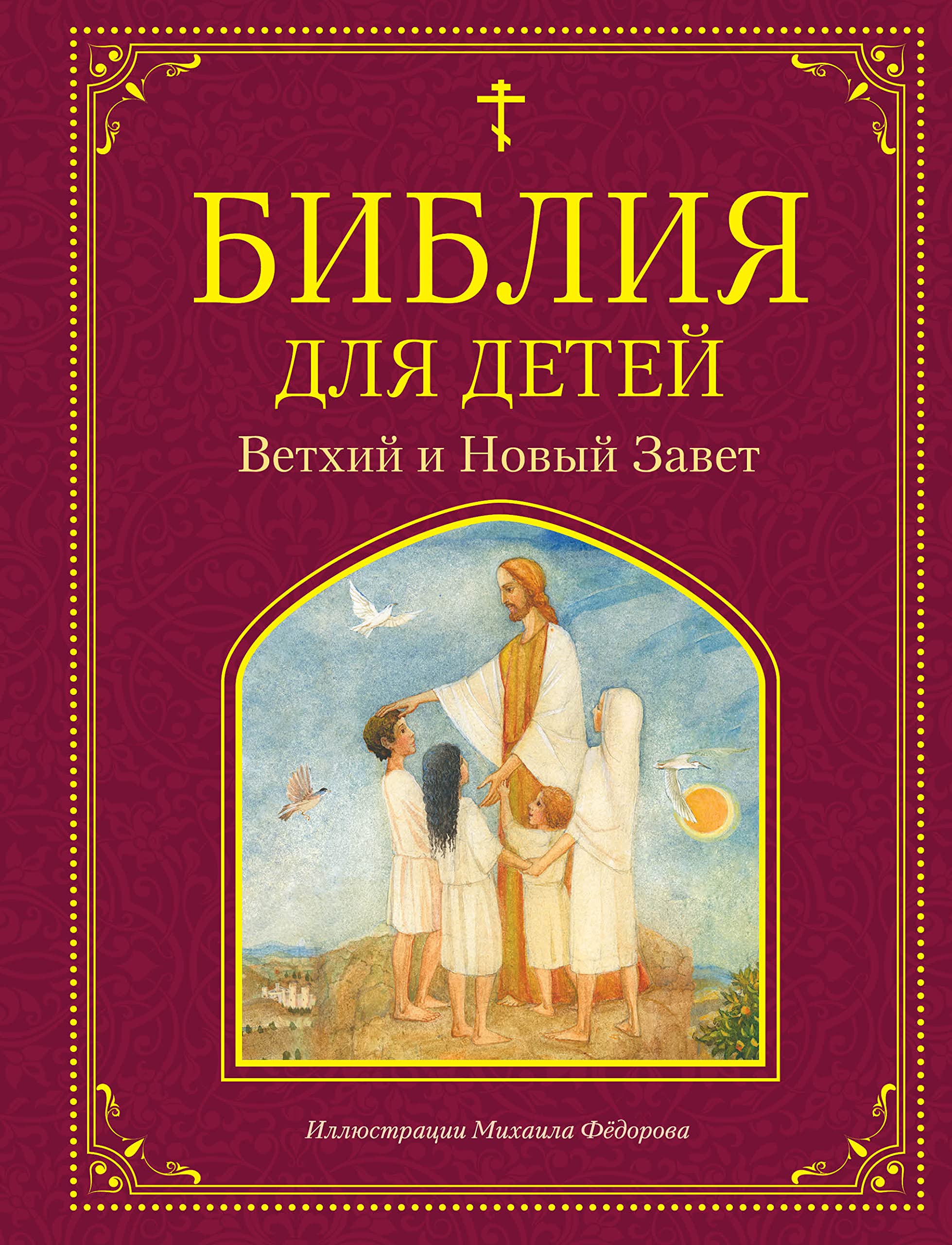 Biblija dlja detej. Vetkhij i Novyj Zavet Books