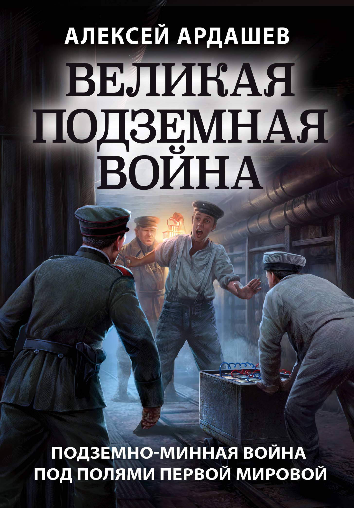 Velikaja podzemnaja vojna. Ocherk podzemno-minnoj vojny pod poljami Pervoj mirovoj Books