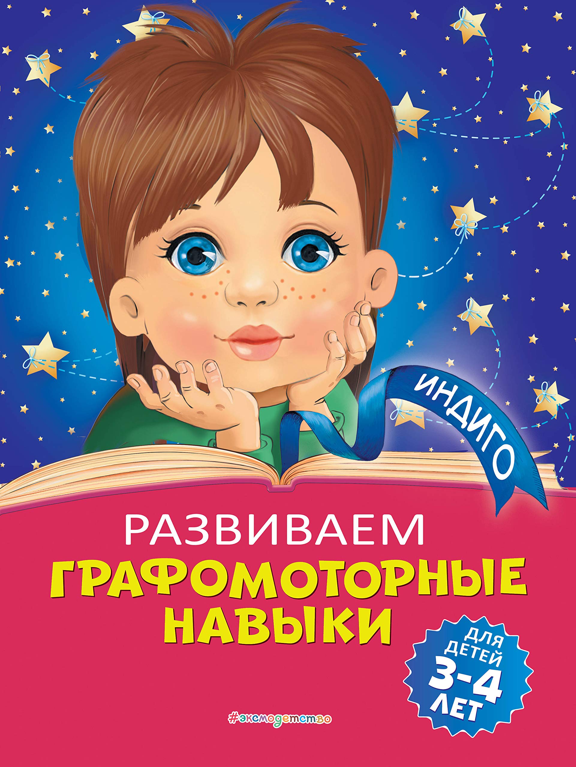 Razvivaem grafomotornye navyki: dlja detej 3-4 let Books