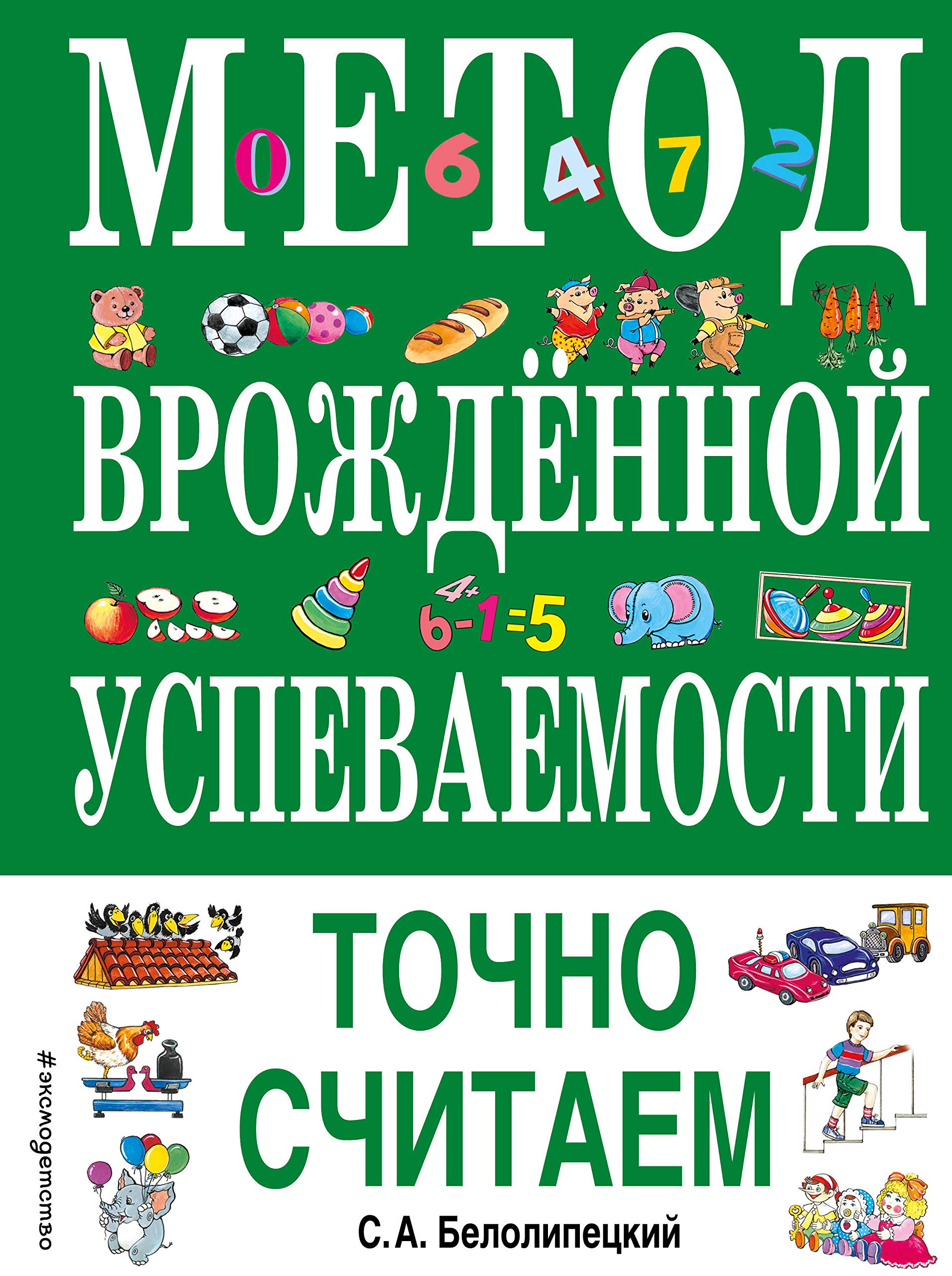 Metod vrozhdennoj uspevaemosti. Tochno schitaem (il. E. Nitylkinoj) Books