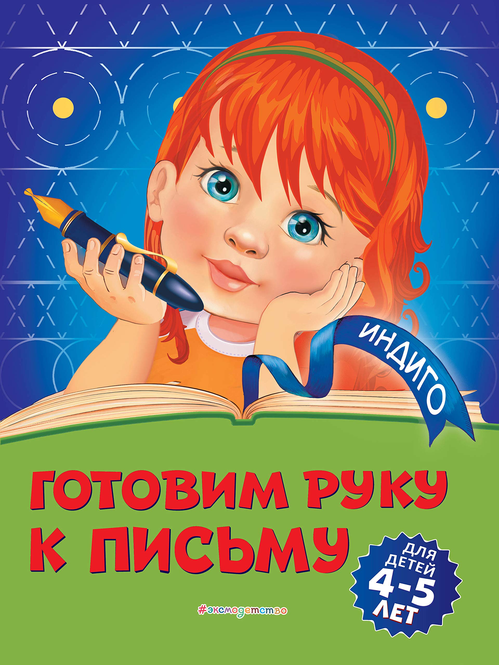 Gotovim ruku k pismu: dlja detej 4-5 let Books