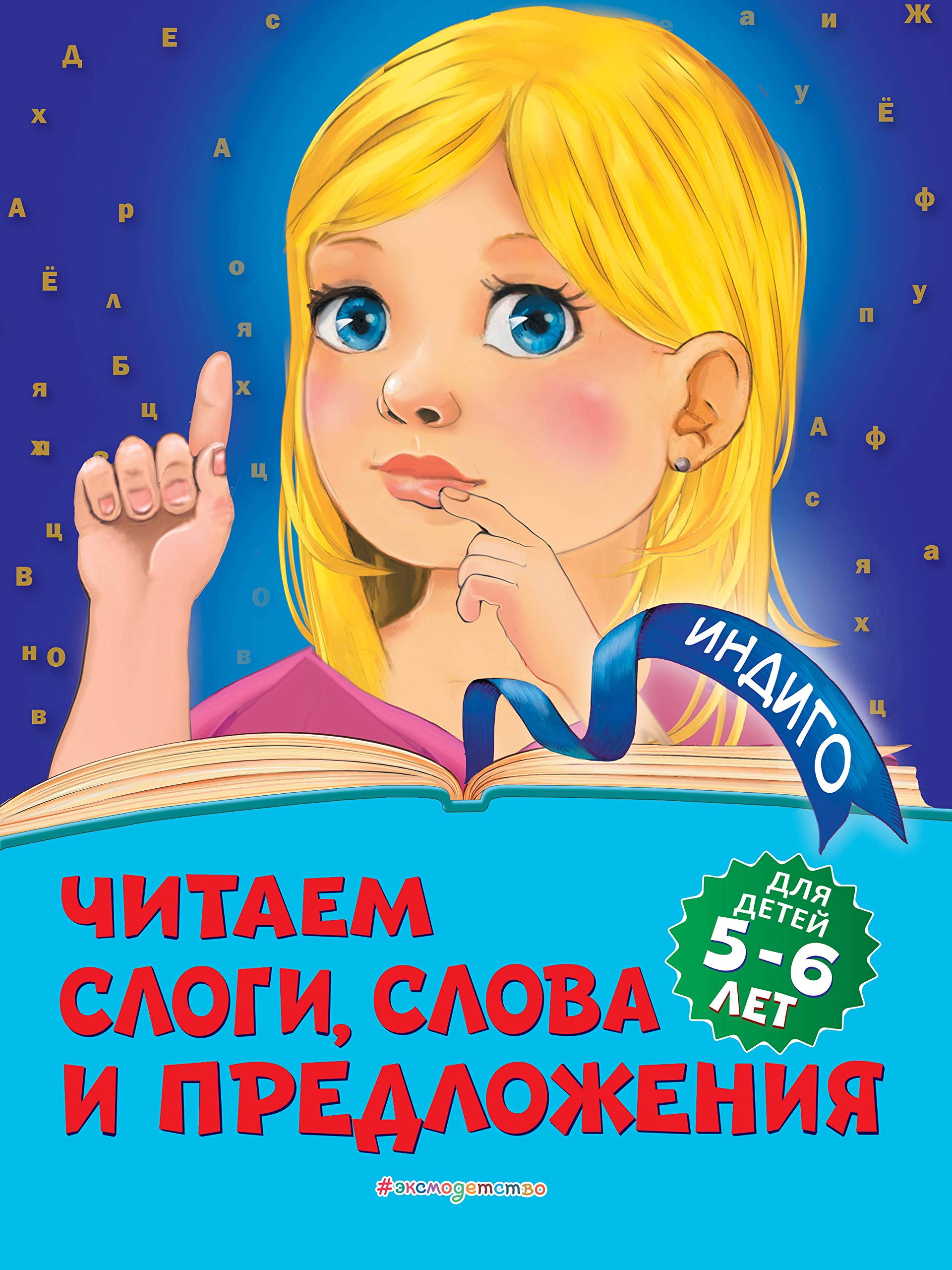 Chitaem slogi, slova i predlozhenija: dlja detej 5-6 let Books