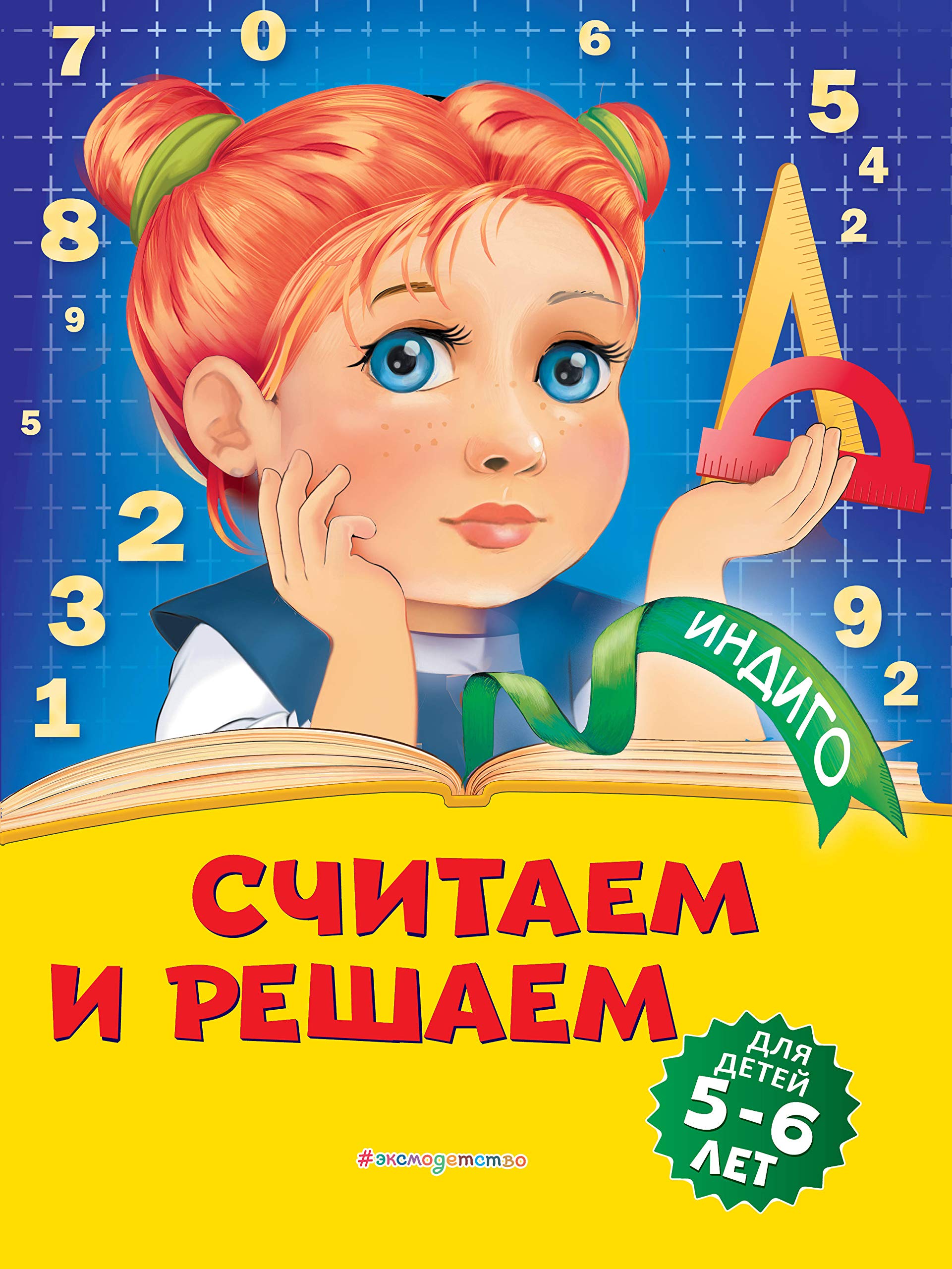 Schitaem i reshaem: dlja detej 5-6 let Books