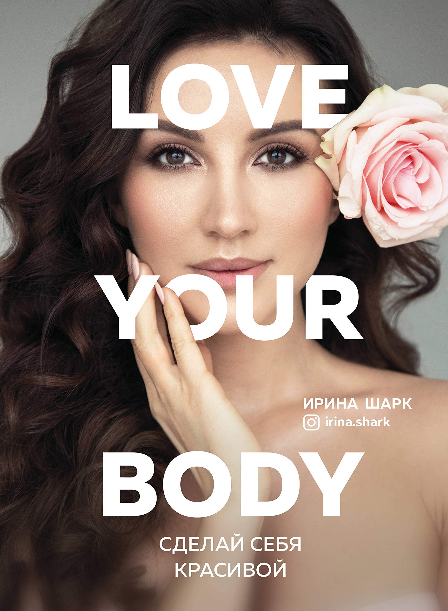 Love your body. Sdelaj sebja krasivoj Books