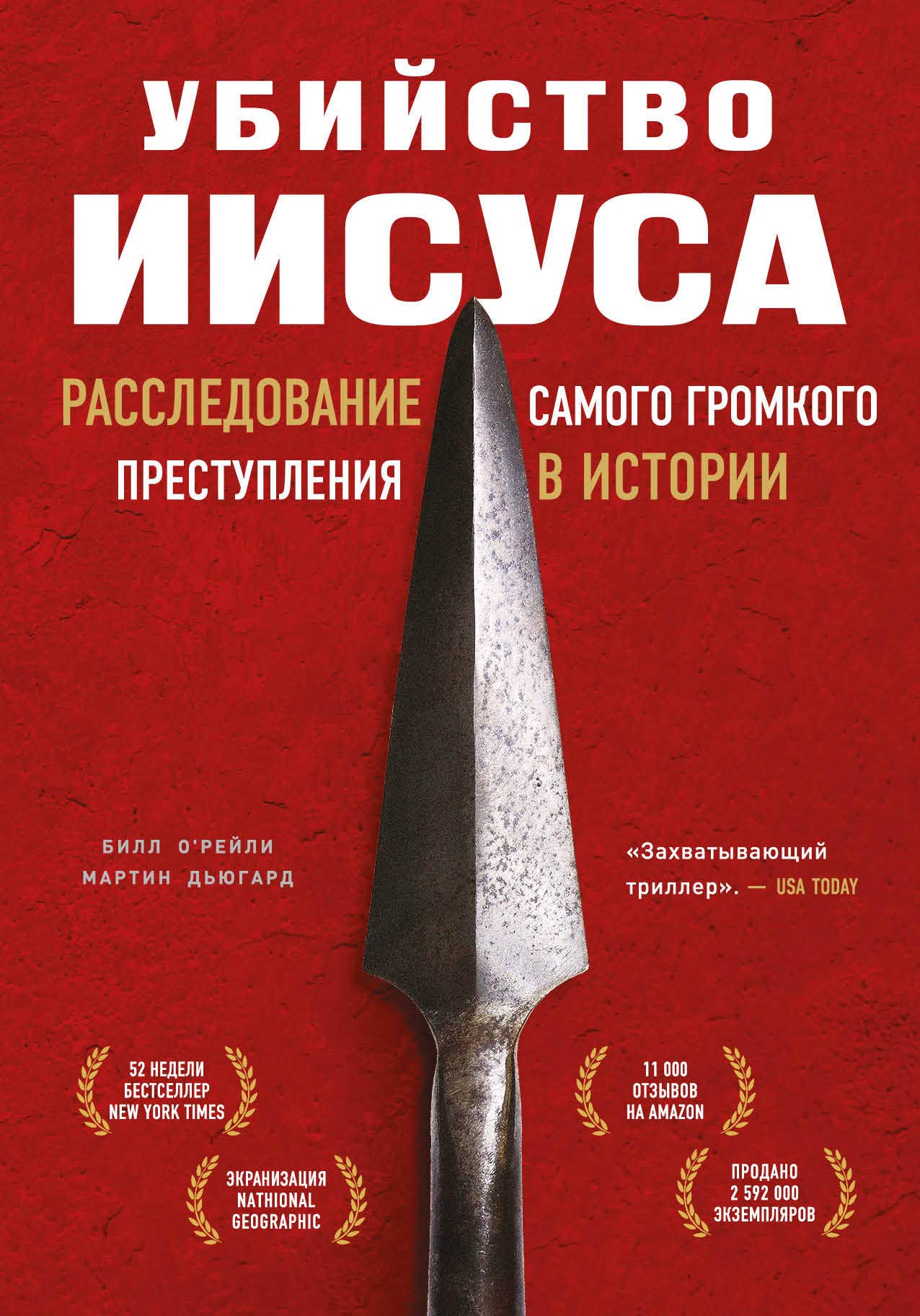 Ubijstvo Iisusa. Rassledovanie samogo gromkogo prestuplenija v istorii Books