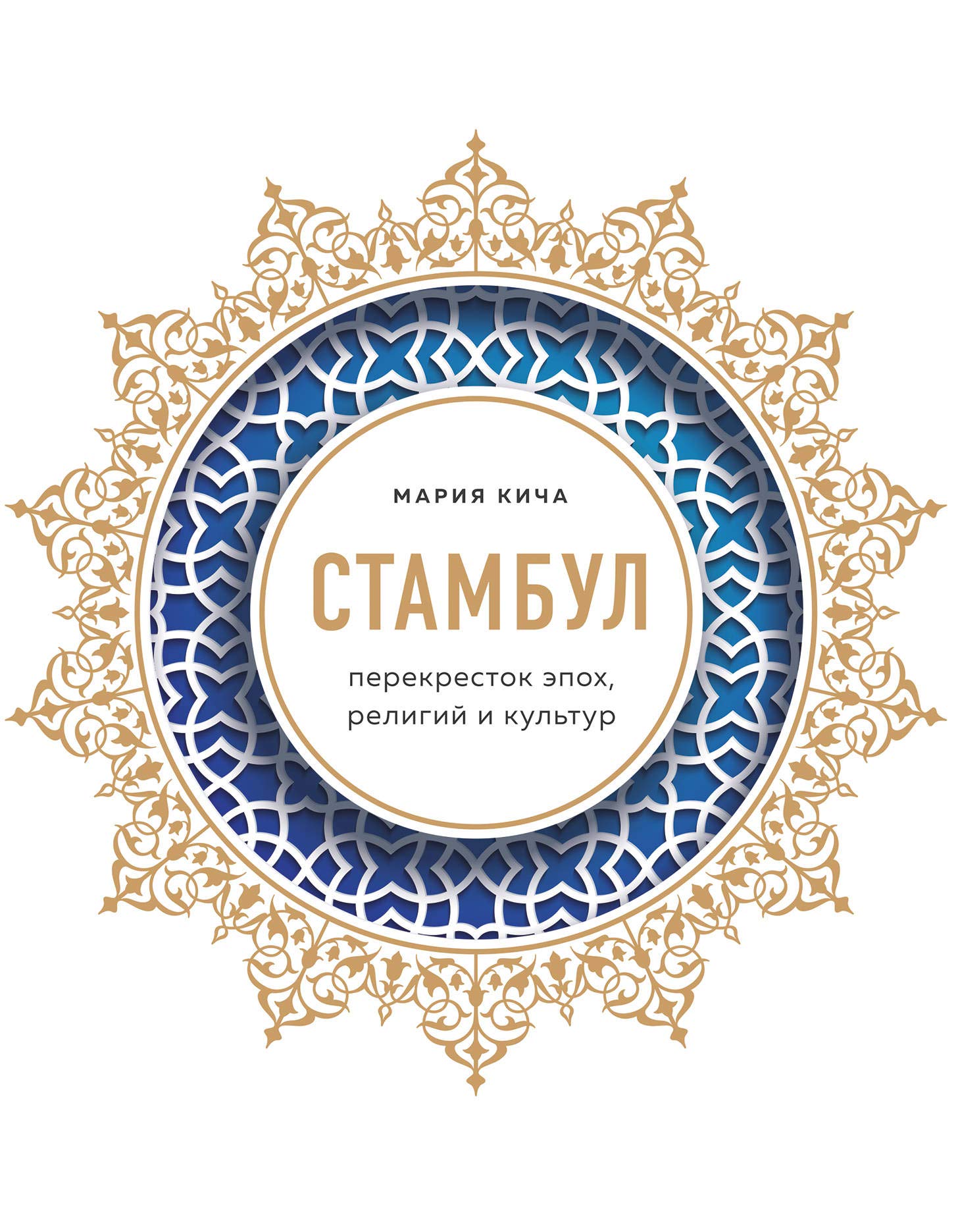 Stambul. Perekrestok epokh, religij i kultur Books