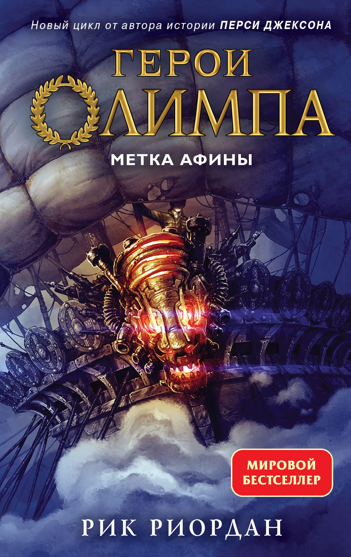 Product Image: Geroi Olimpa. Kniga 3. Metka Afiny