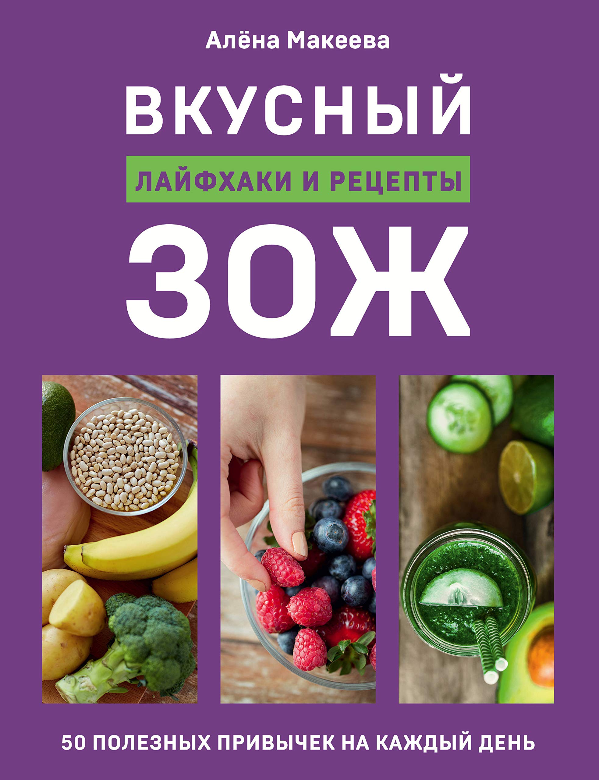 Vkusnyj ZOZh. 50 poleznykh privychek na kazhdyj den. Lajfkhaki i retsepty Books