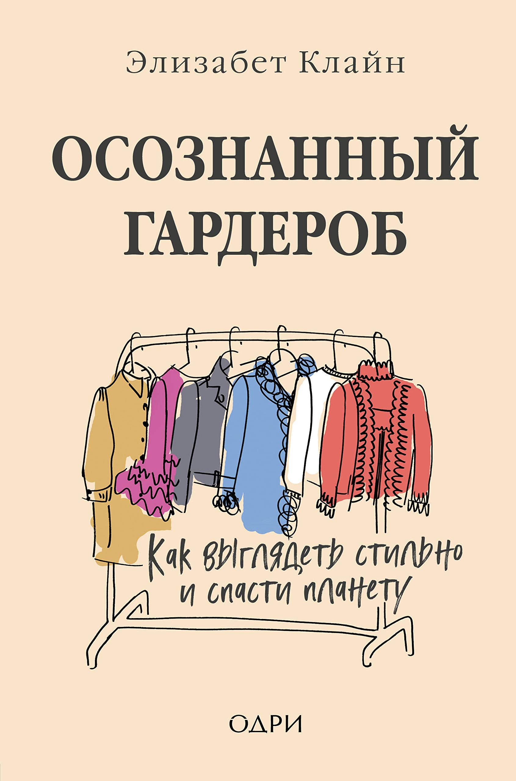 Osoznannyj garderob. Kak vygljadet stilno i spasti planetu Books