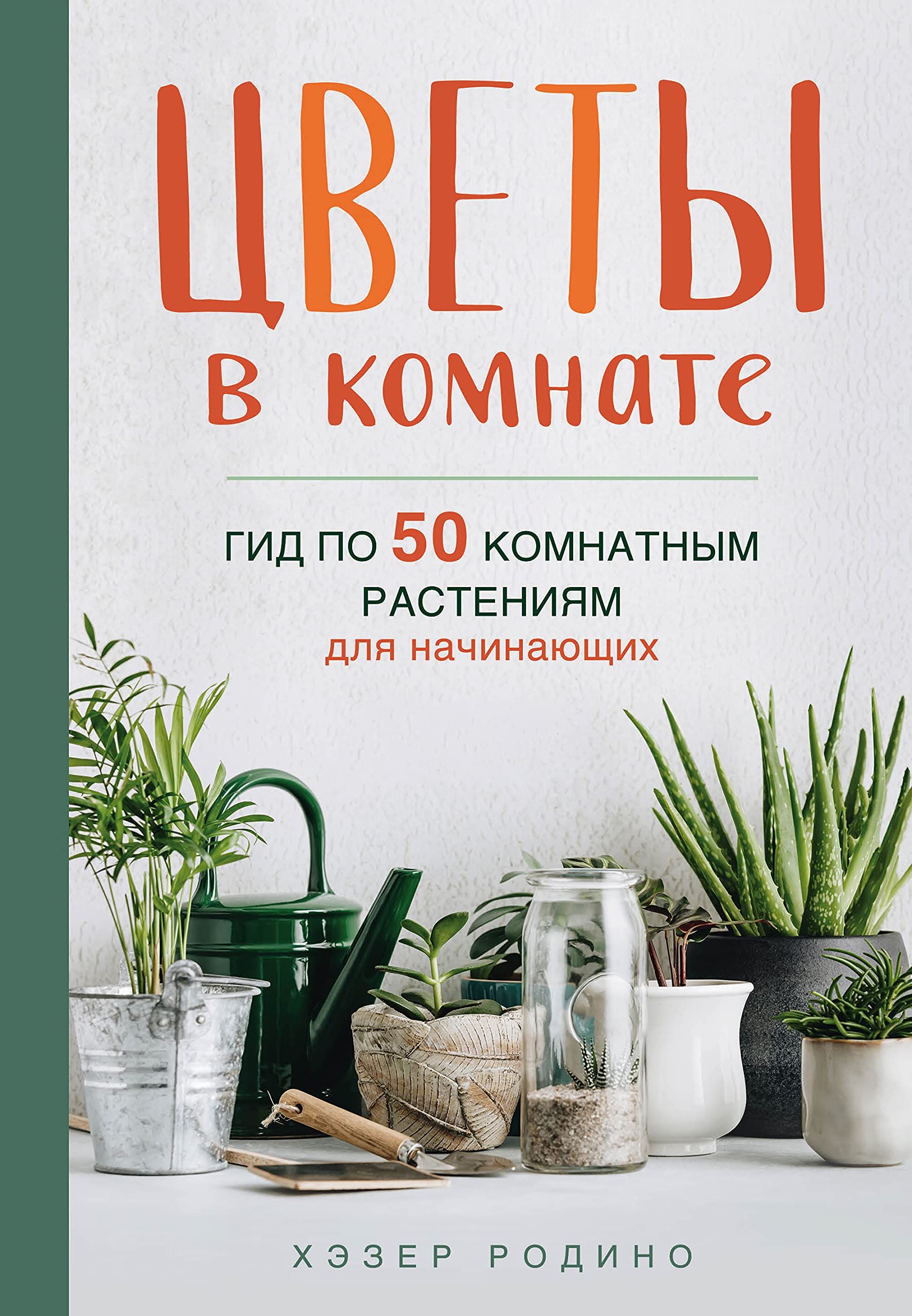 Tsvety v komnate. Gid po 50 komnatnym rastenijam dlja nachinajuschikh Books
