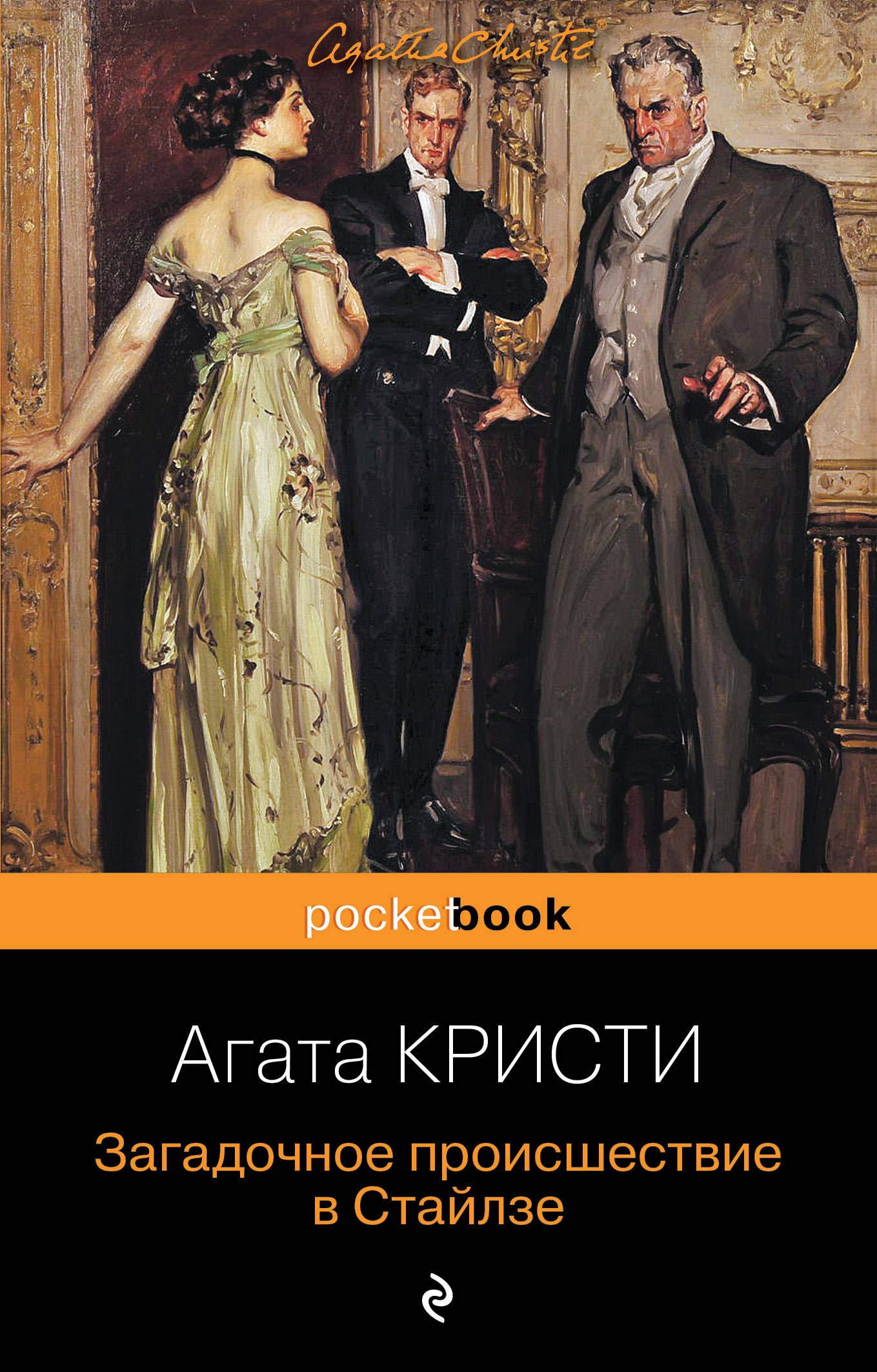 Zagadochnoe proisshestvie v Stajlze Books