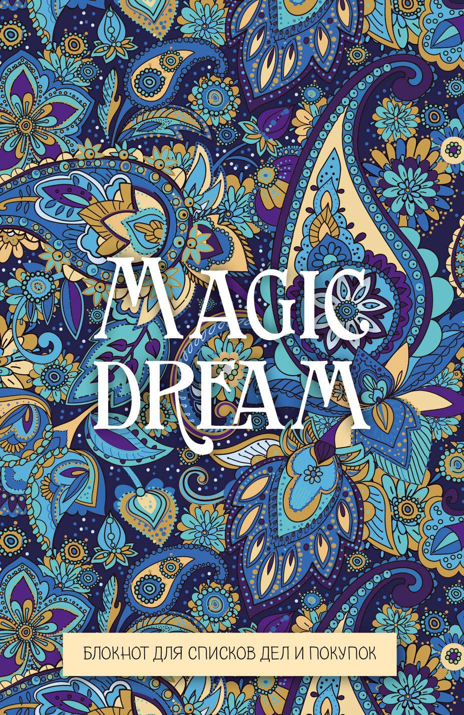 Magic dream. Bloknot dlja spiskov del i pokupok Books