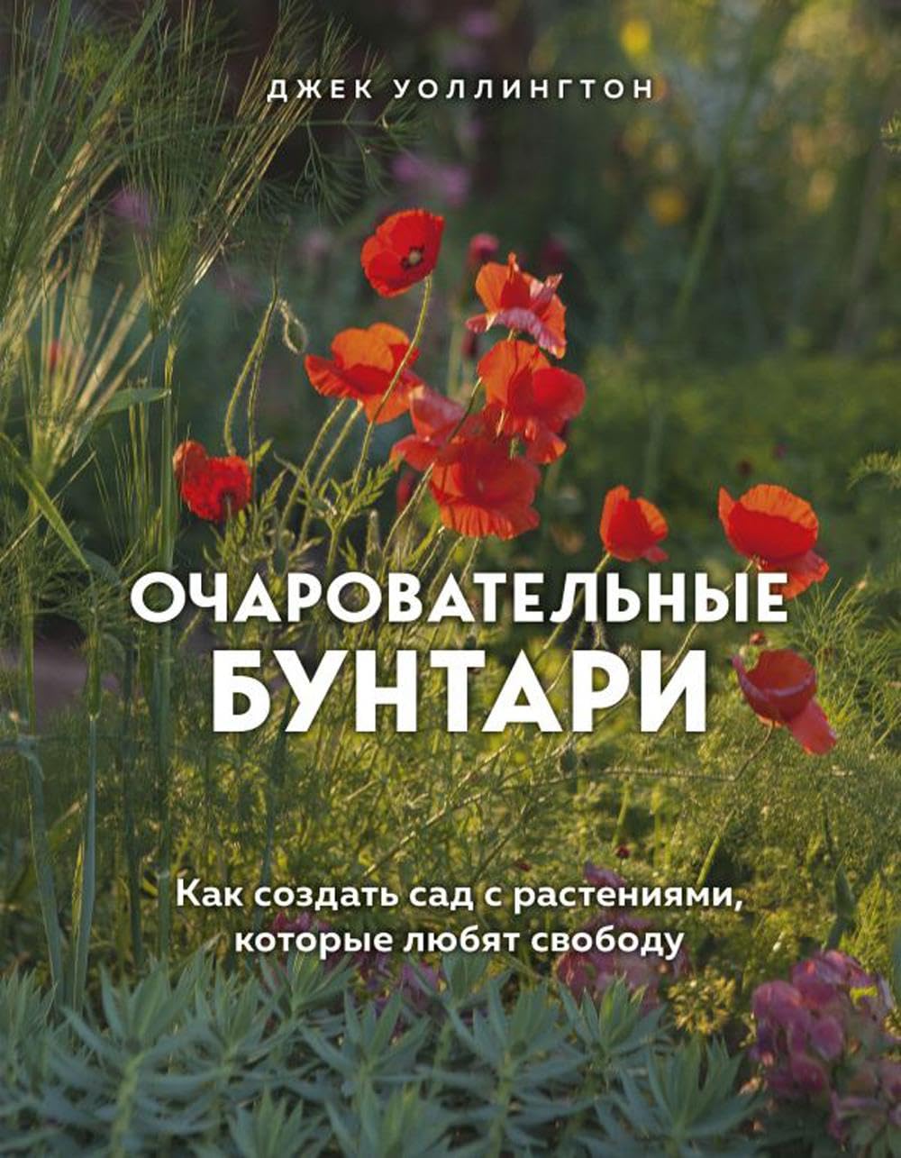 Ocharovatelnye buntari. Kak sozdat sad s rastenijami, kotorye ljubjat svobodu Books