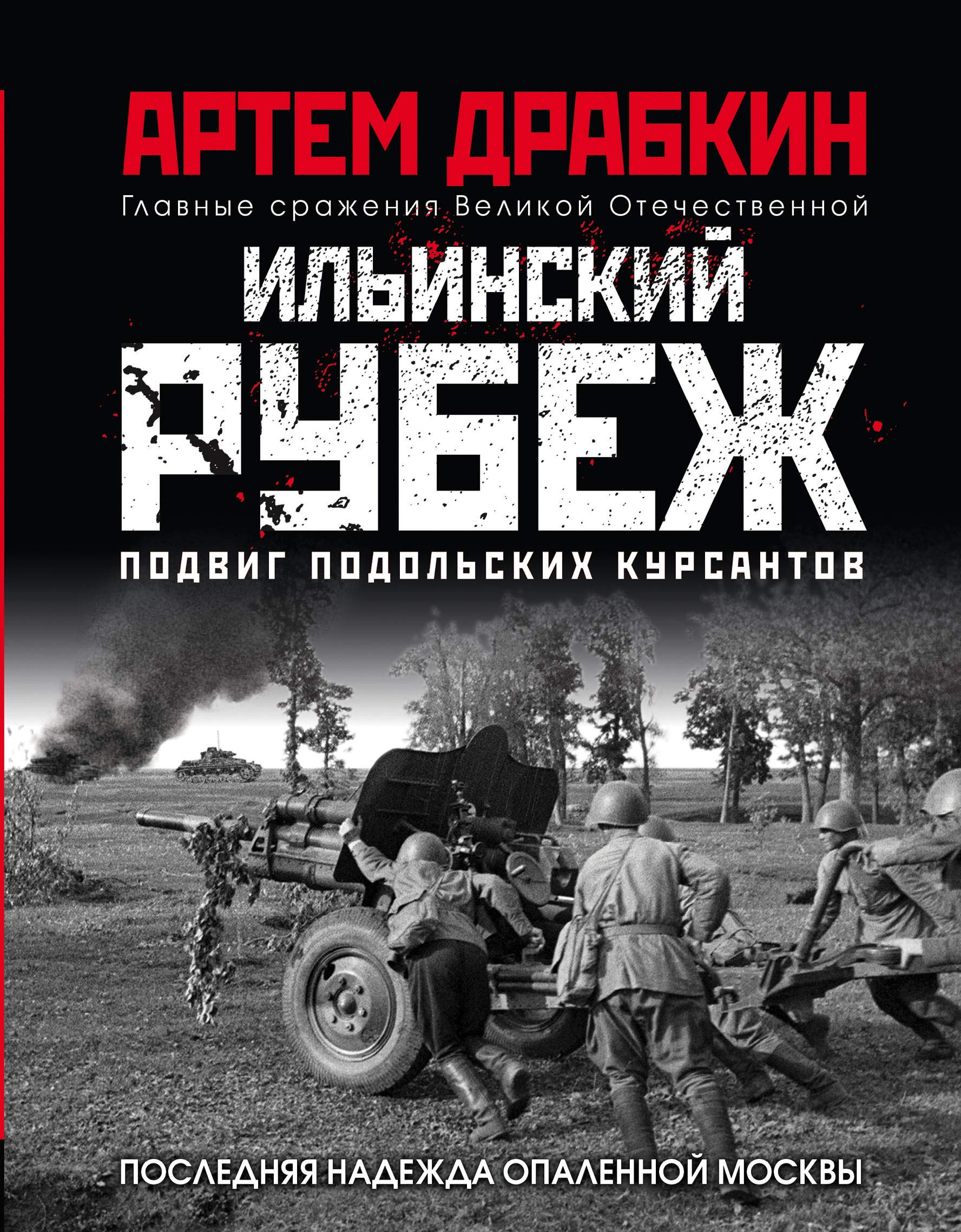 Ilinskij rubezh. Podvig podolskikh kursantov (illjustrirovannyj albom) Books