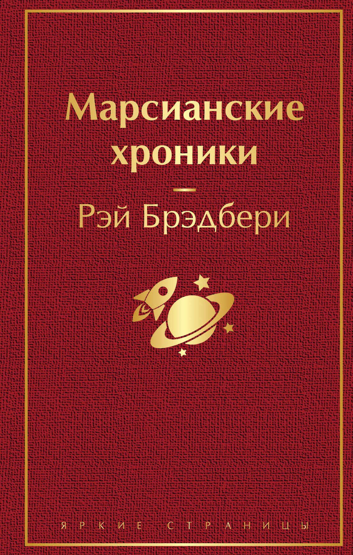 Marsianskie khroniki Books
