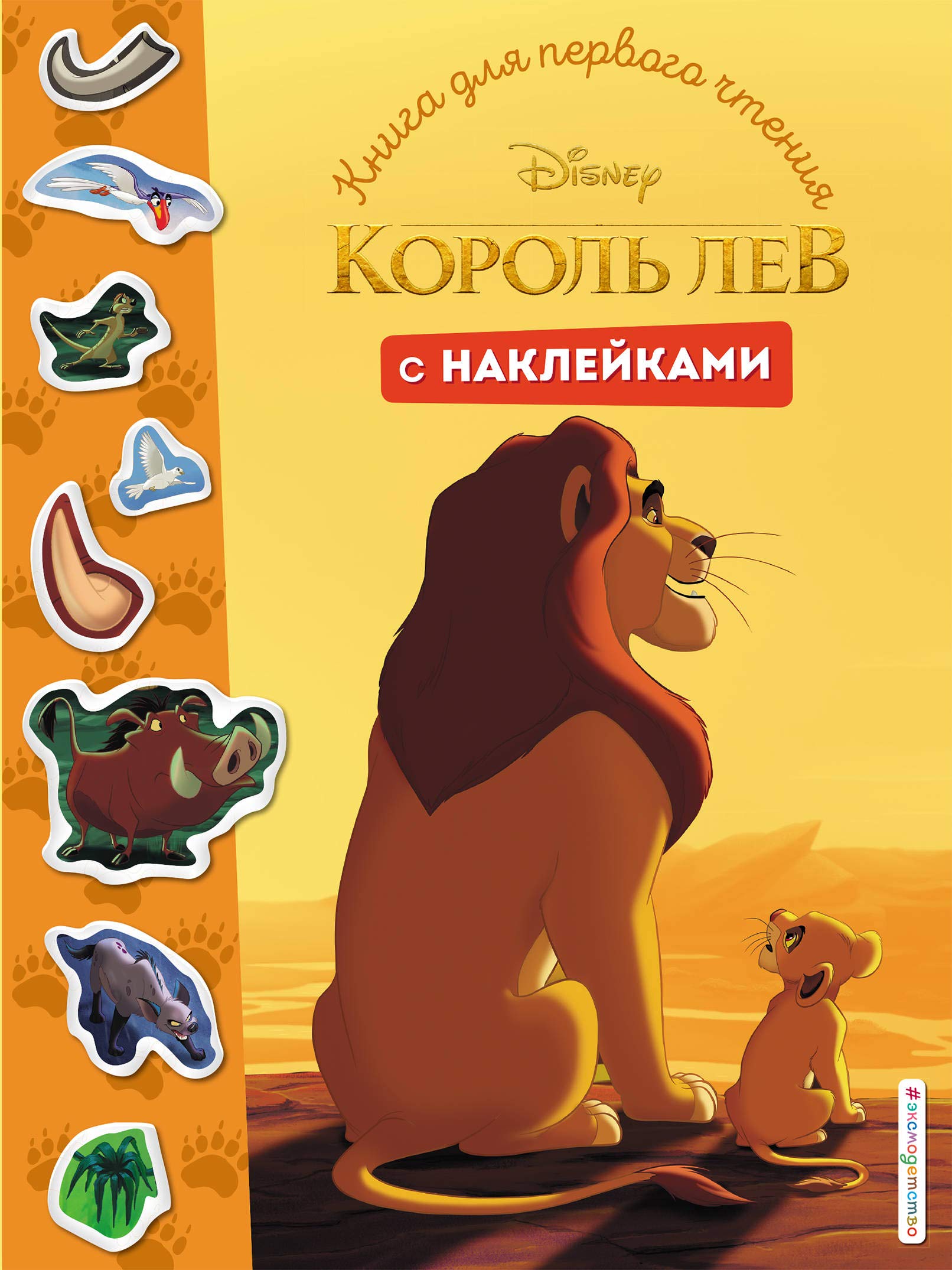 Korol Lev. Kniga dlja pervogo chtenija s naklejkami Books