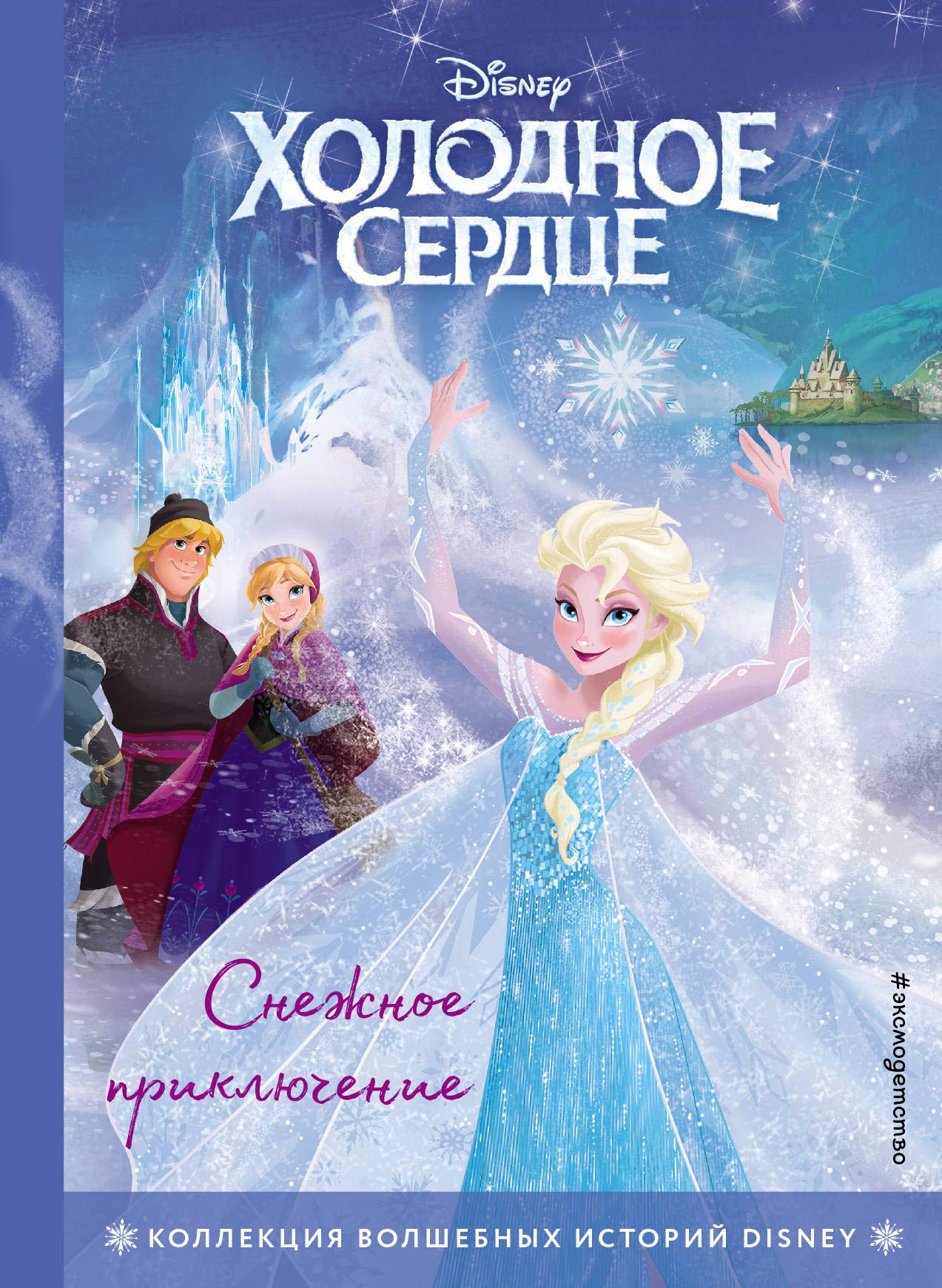 Kholodnoe serdtse. Snezhnoe prikljuchenie. Kniga dlja chtenija s tsvetnymi kartinkami book