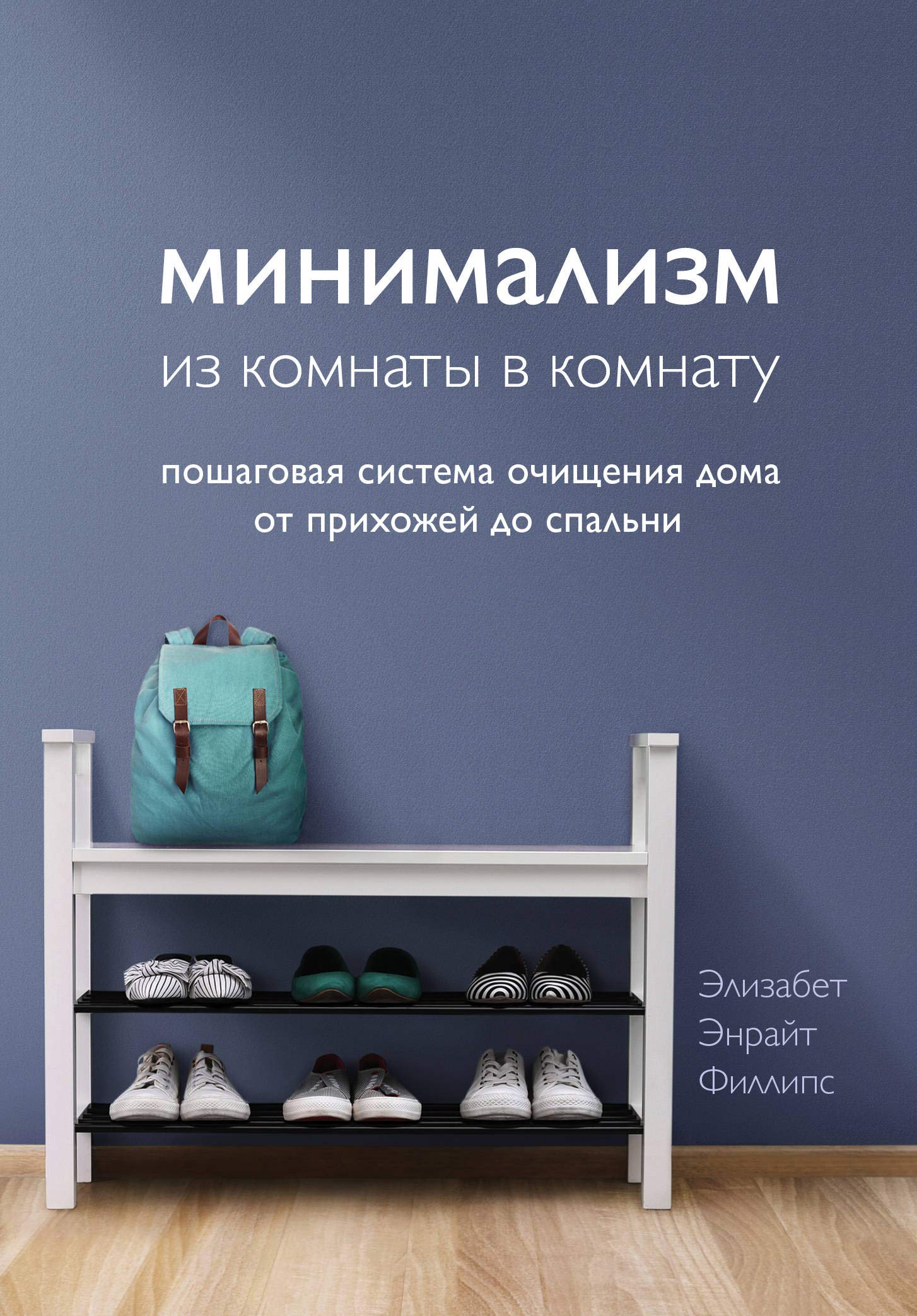 Minimalizm iz komnaty v komnatu: poshagovaja sistema ochischenija doma ot prikhozhej do spalni book