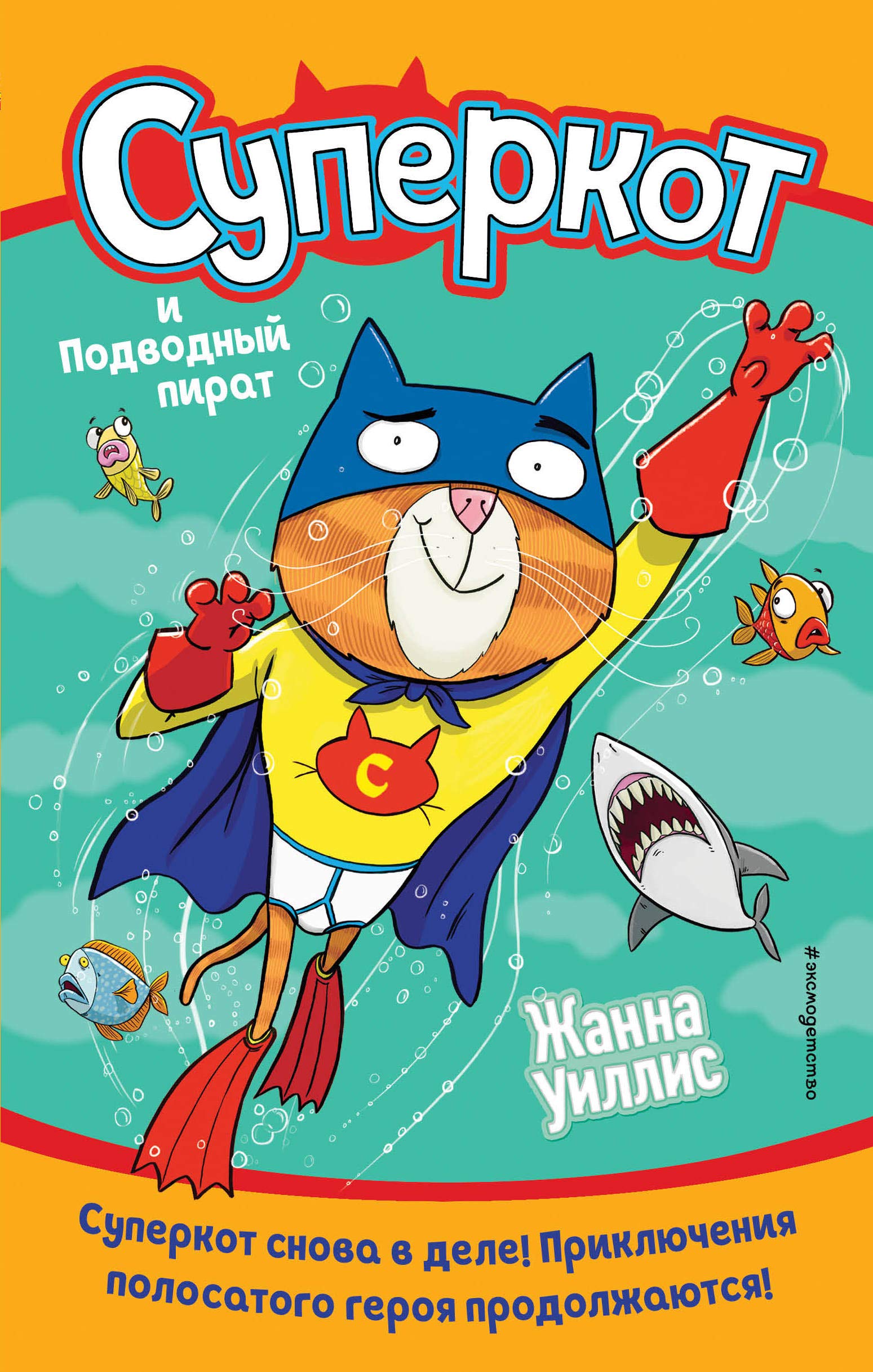 Superkot i Podvodnyj pirat (vypusk 3) book