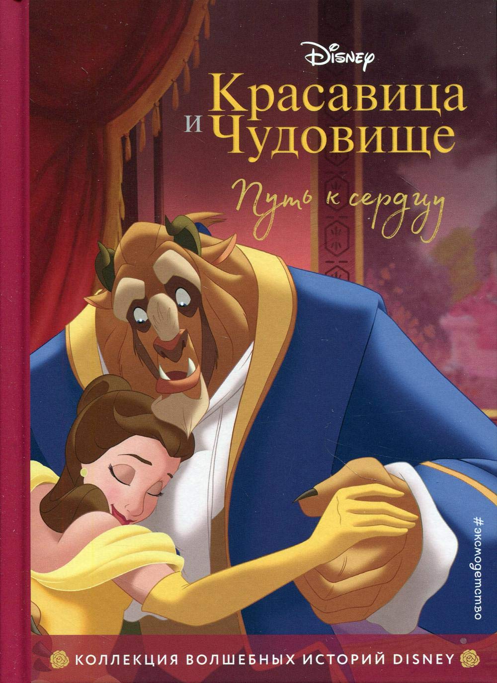Krasavitsa i Chudovische. Put k serdtsu. Kniga dlja chtenija s tsvetnymi kartinkami book