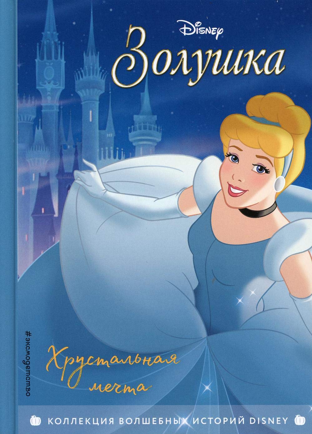 Zolushka. Khrustalnaja mechta. Kniga dlja chtenija s tsvetnymi kartinkami book