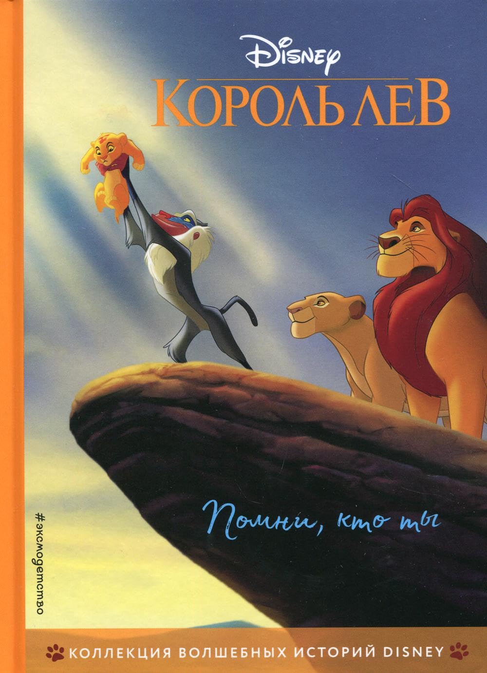 Korol Lev. Pomni, kto ty. Kniga dlja chtenija s tsvetnymi kartinkami book