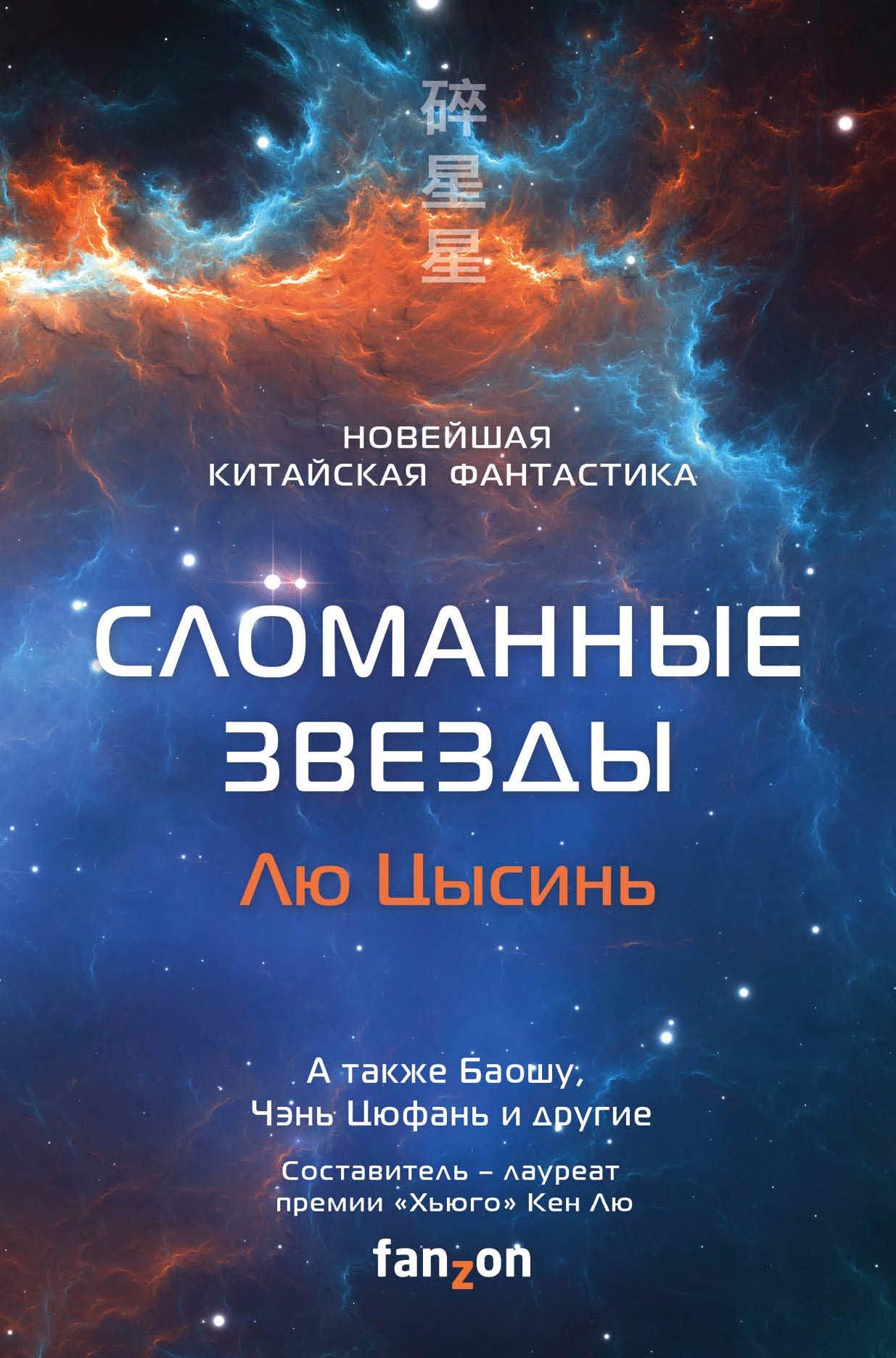 Slomannye zvezdy. Novejshaja kitajskaja fantastika book