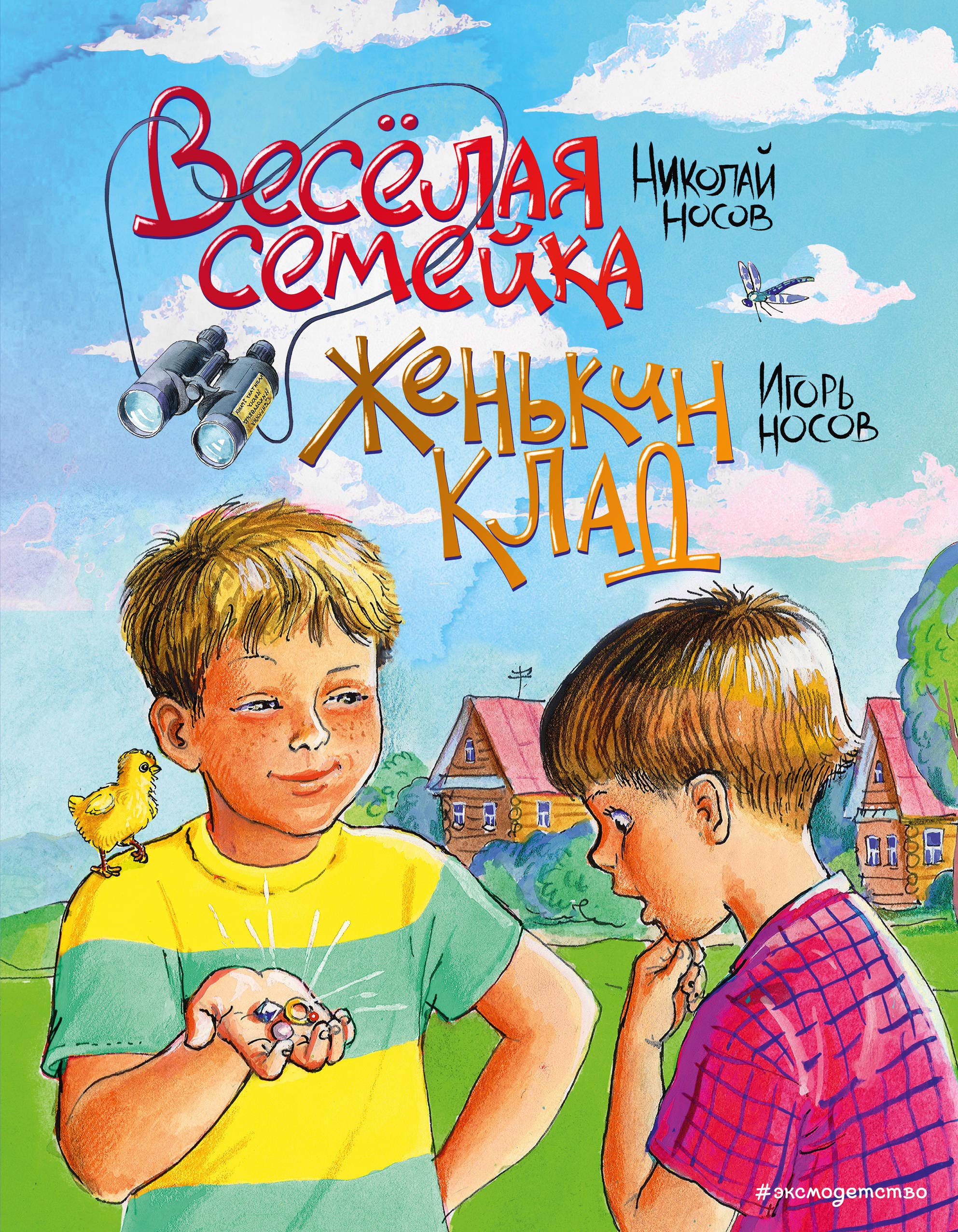 Veselaja semejka. Zhenkin klad (il. M. Mordvintsevoj) book