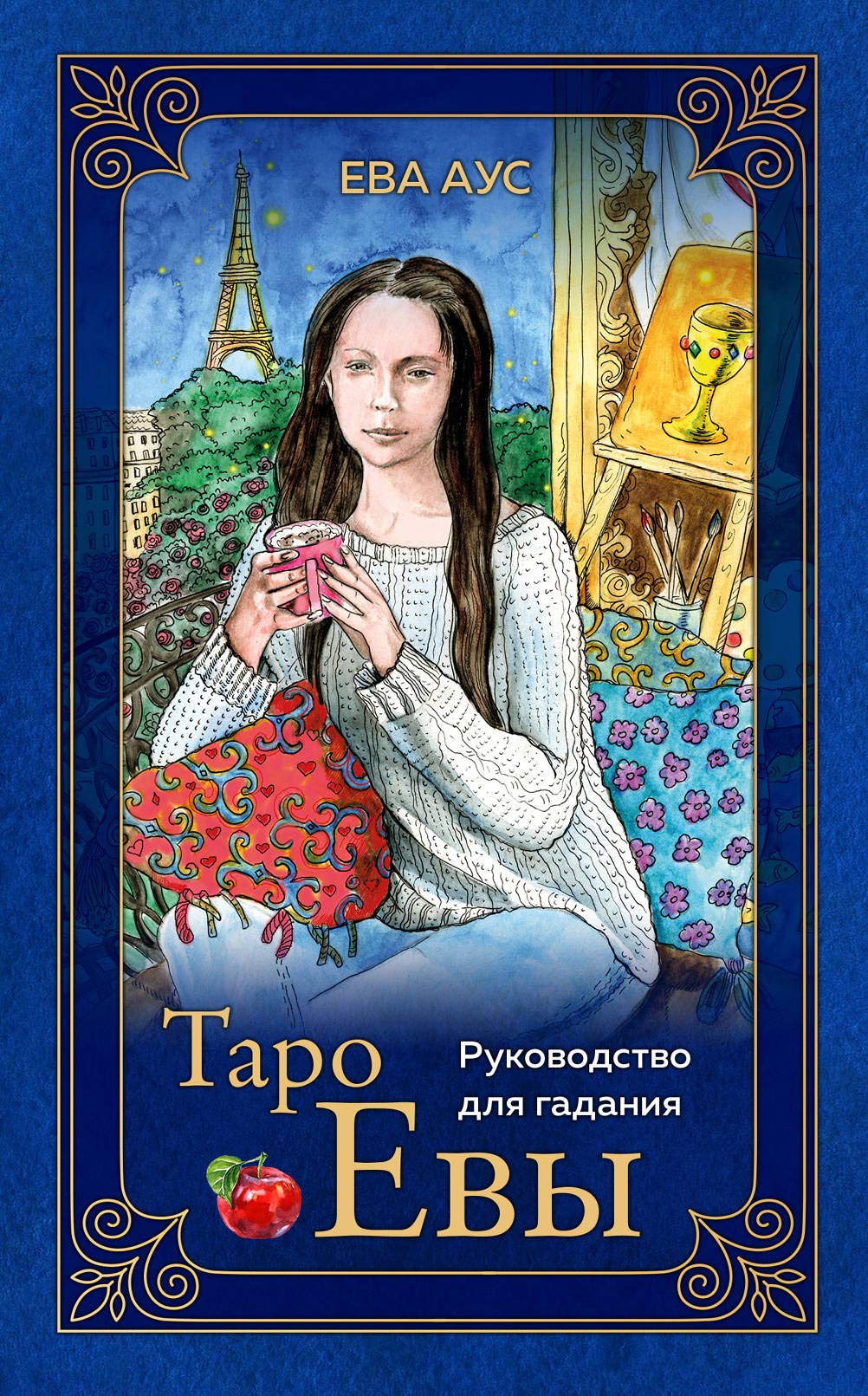Taro Evy (79 Karten und rukovodstvo dlja gadanija v podarochnom oformleni) Books