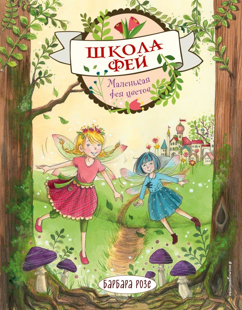 Malenkaja feja tsvetov (vypusk 1) (Kniga s tsvetnymi illjustratsijami) book