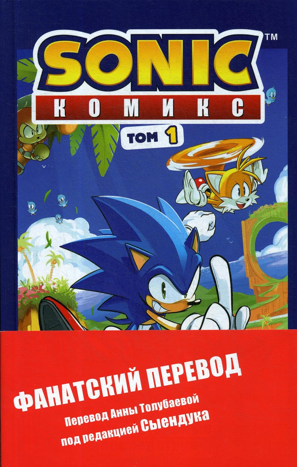 Sonic. Nezhelatel'nye posledstvija. Komiks. Tom 1 (perevod ot Diamond Dust i Syenduka) Books