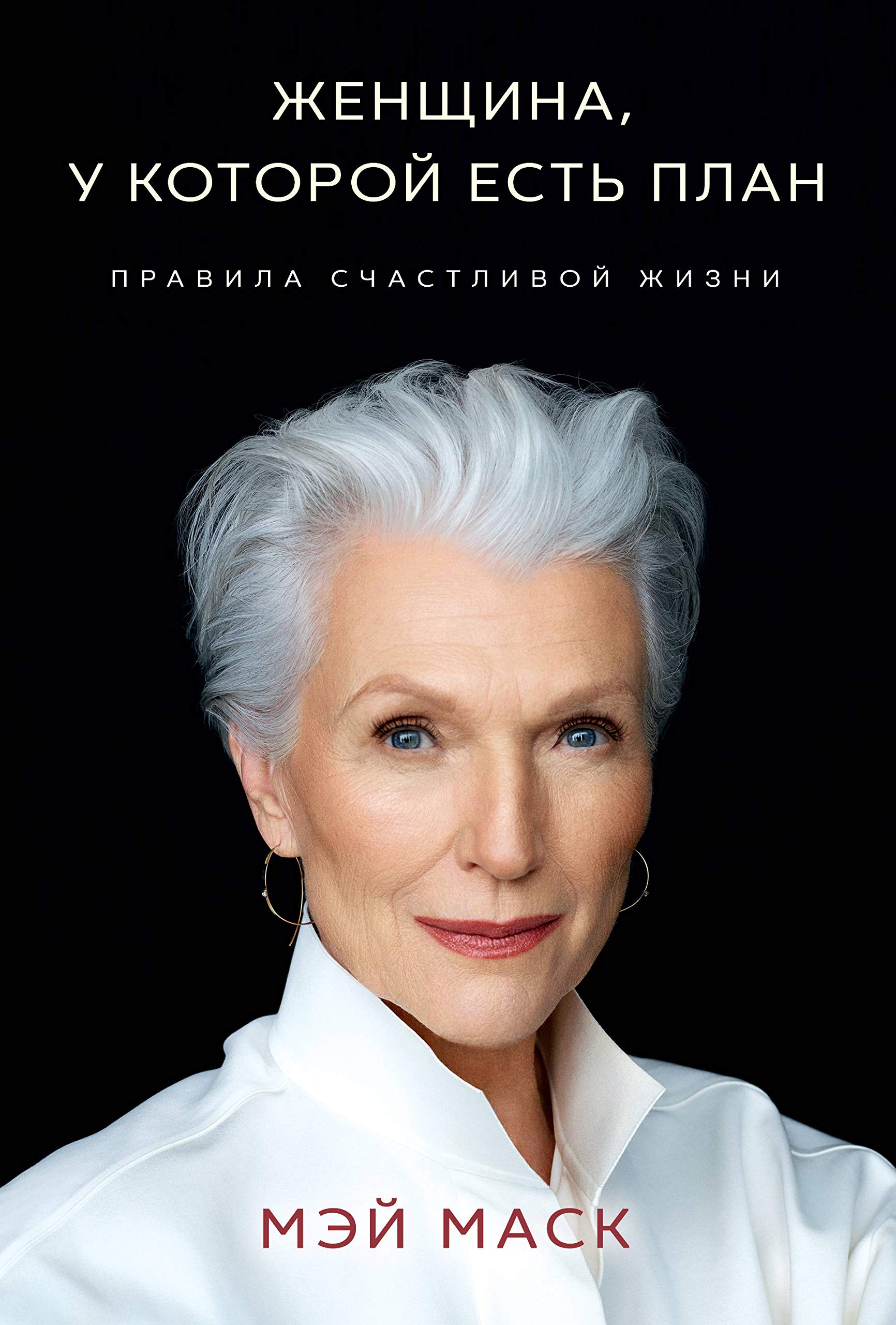 Zhenshhina, u kotoroj est' plan. Pravila schastlivoj zhizni Art & Literature