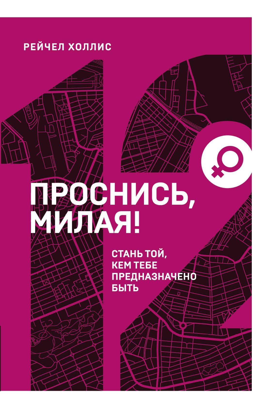 Prosnis, milaja! Stan toj, kem tebe prednaznacheno byt (12 kniga serii. Zhenskaja) book