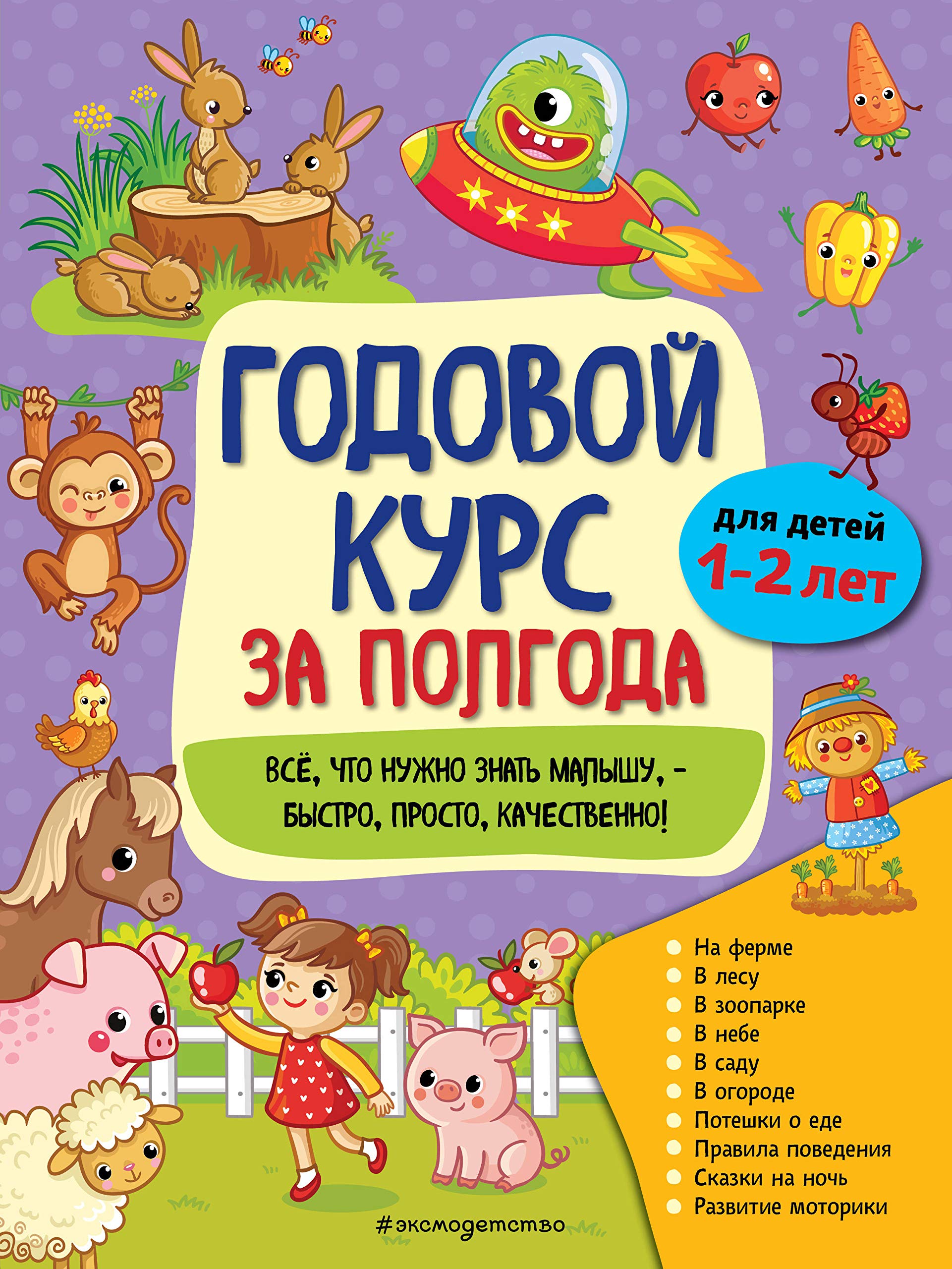 Godovoj kurs za polgoda: dlja detej 1-2 let Books