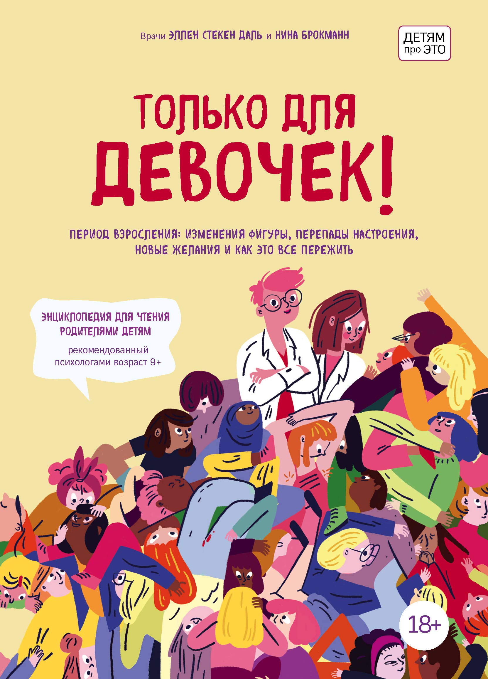 Tolko dlja devochek! Period vzroslenija: izmenenija figury, perepady nastroenija, novye zhelanija i kak eto vse perezhit book