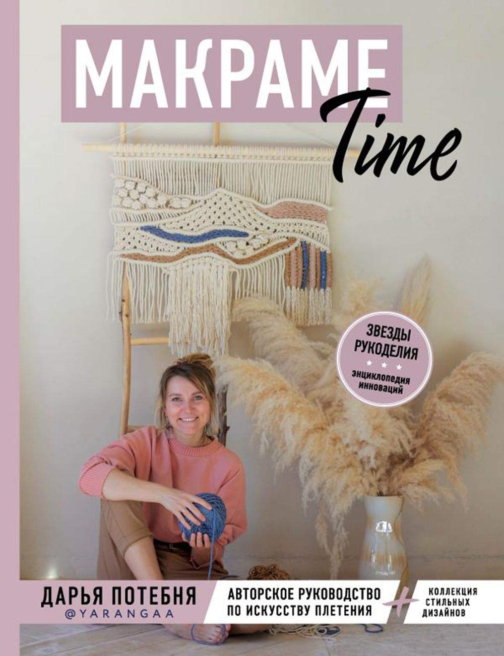 MAKRAME Time. Avtorskoe rukovodstvo po iskusstvu pletenija + kollektsija stilnykh dizajnov book