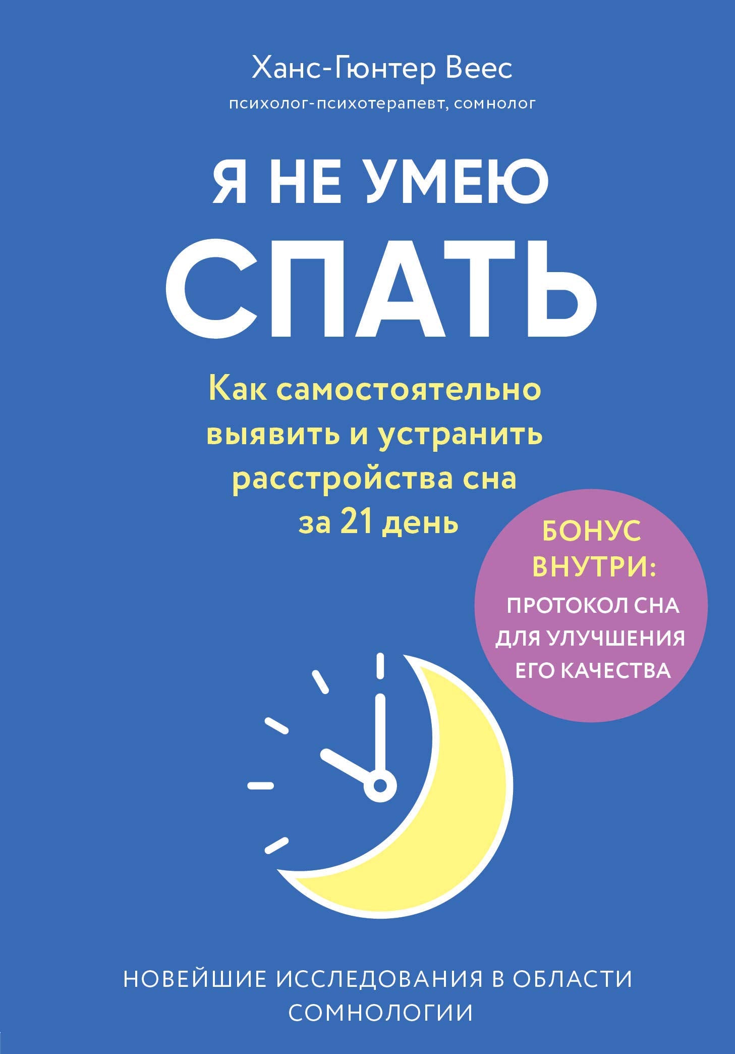 Ja ne umeju spat. Kak samostojatelno vyjavit i ustranit rasstrojstva sna za 21 den Books