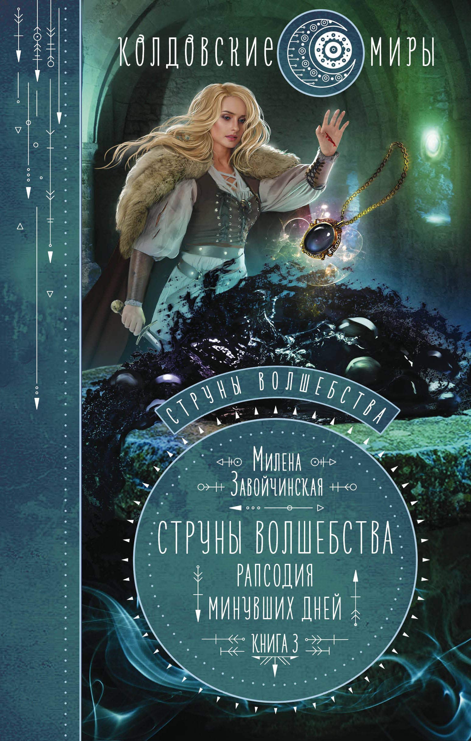 Struny volshebstva. Kniga tretja. Rapsodija minuvshikh dnej Books