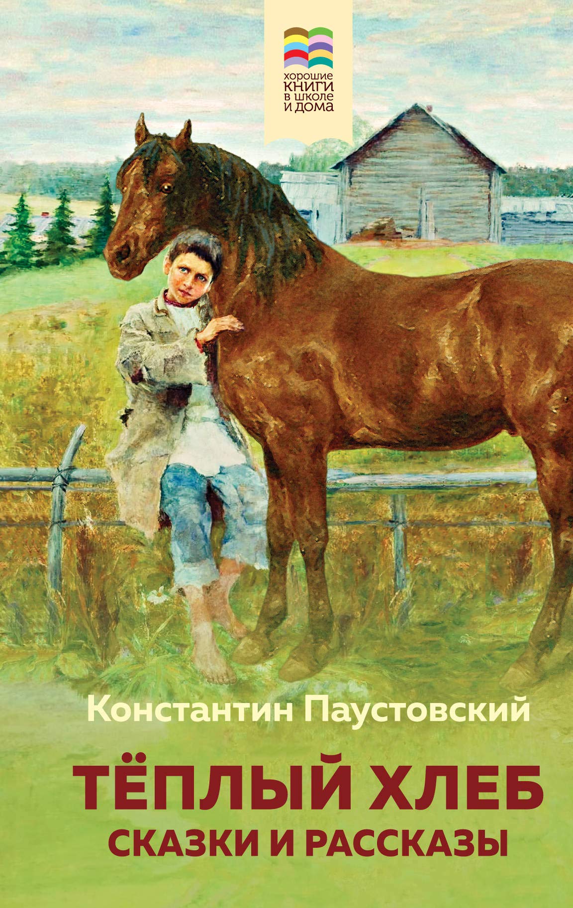 Teplyj khleb. Skazki i rasskazy (s illjustratsijami) book